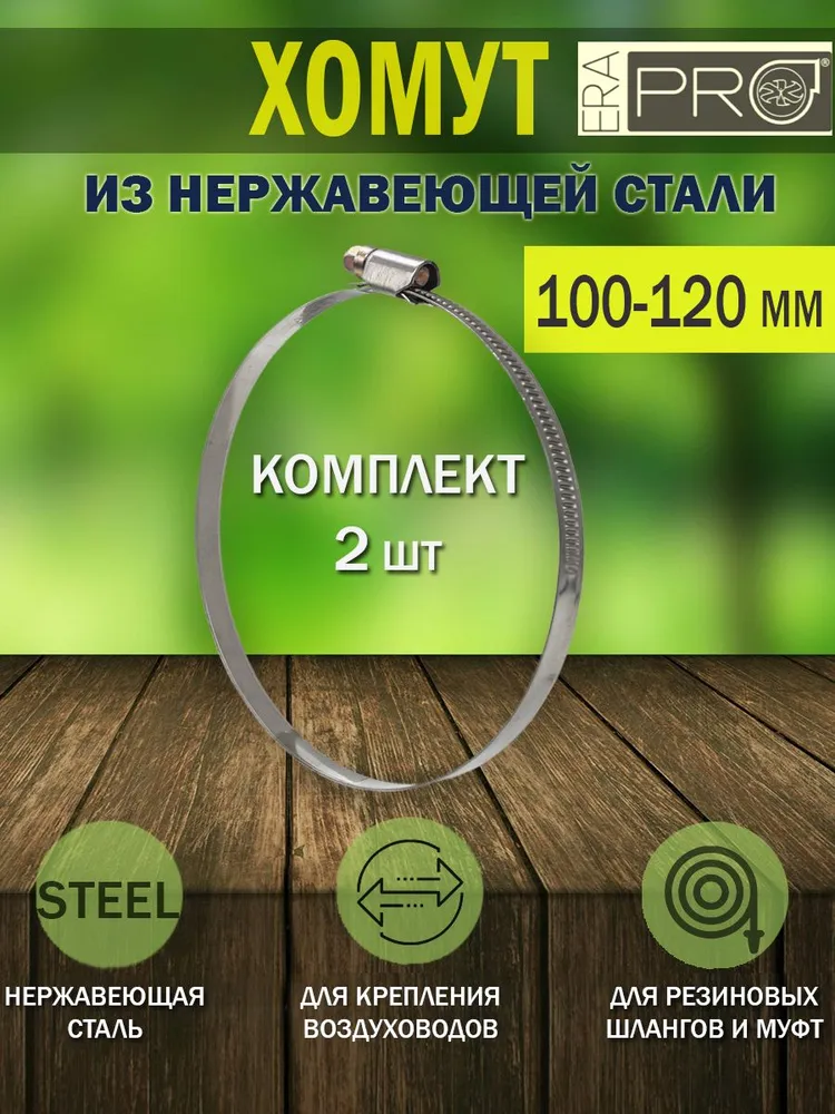 Хомут металлический червячный стяжка ERA PRO D 100-120 мм 2 шт., Серебристый, Хомут 100-120
Хомут металлический червячный стяжка ERA PRO D 100-120 мм 2 шт., Серебристый, Хомут 100-120