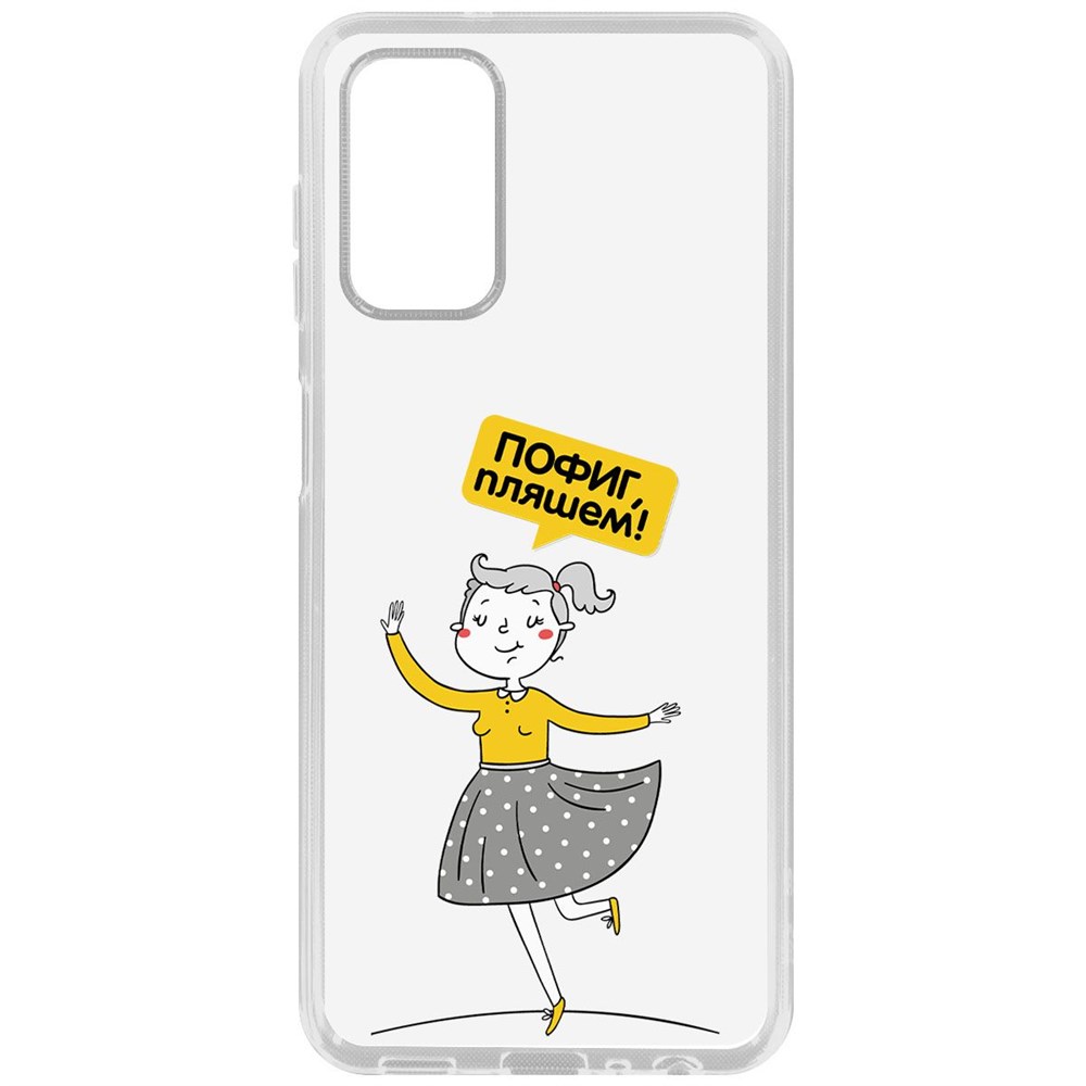 Чехол-накладка Krutoff Clear Case Пофиг, Пляшем! для Samsung Galaxy A13 (A135), Прозрачный
Чехол-накладка Krutoff Clear Case Пофиг, Пляшем! для Samsung Galaxy A13 (A135), Прозрачный