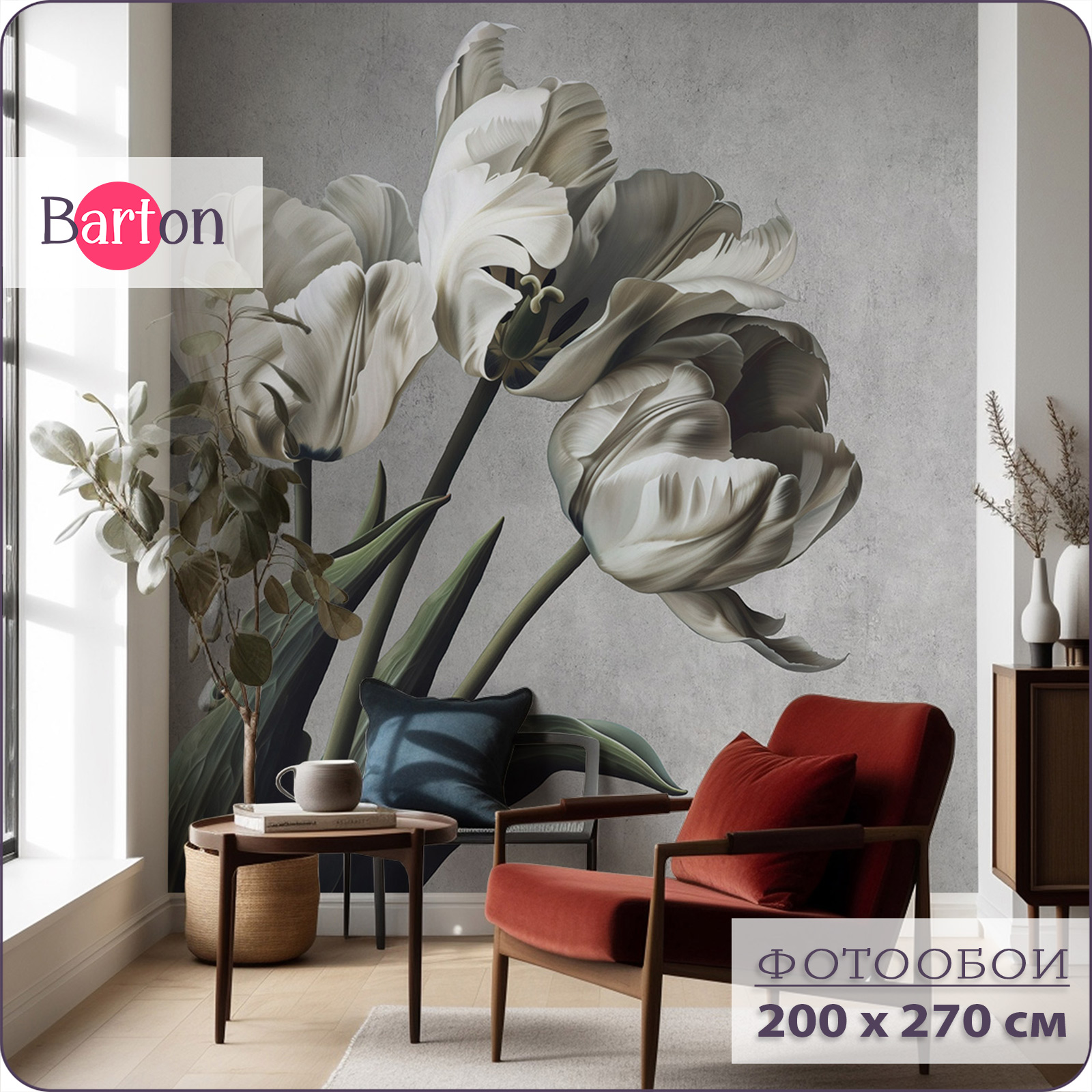 Фотообои на стену флизелиновые 3d Bartonwall Цветы Тюльпаны 200х270 см F09302-G, Серый, F093
Фотообои на стену флизелиновые 3d Bartonwall Цветы Тюльпаны 200х270 см F09302-G, Серый, F093