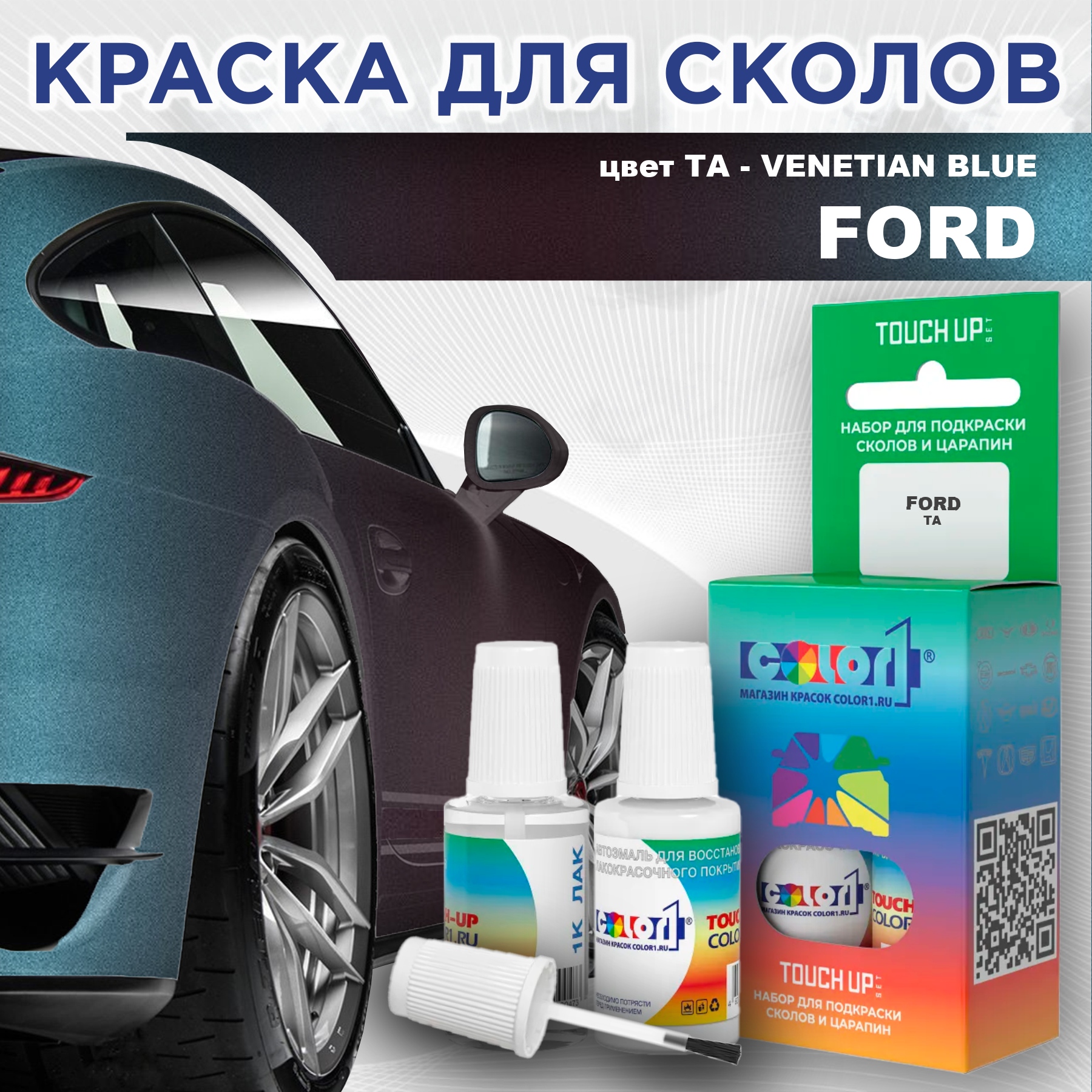 Краска для сколов во флаконе с кисточкой COLOR1 для FORD, цвет TA - VENETIAN BLUE, Синий
Краска для сколов во флаконе с кисточкой COLOR1 для FORD, цвет TA - VENETIAN BLUE, Синий