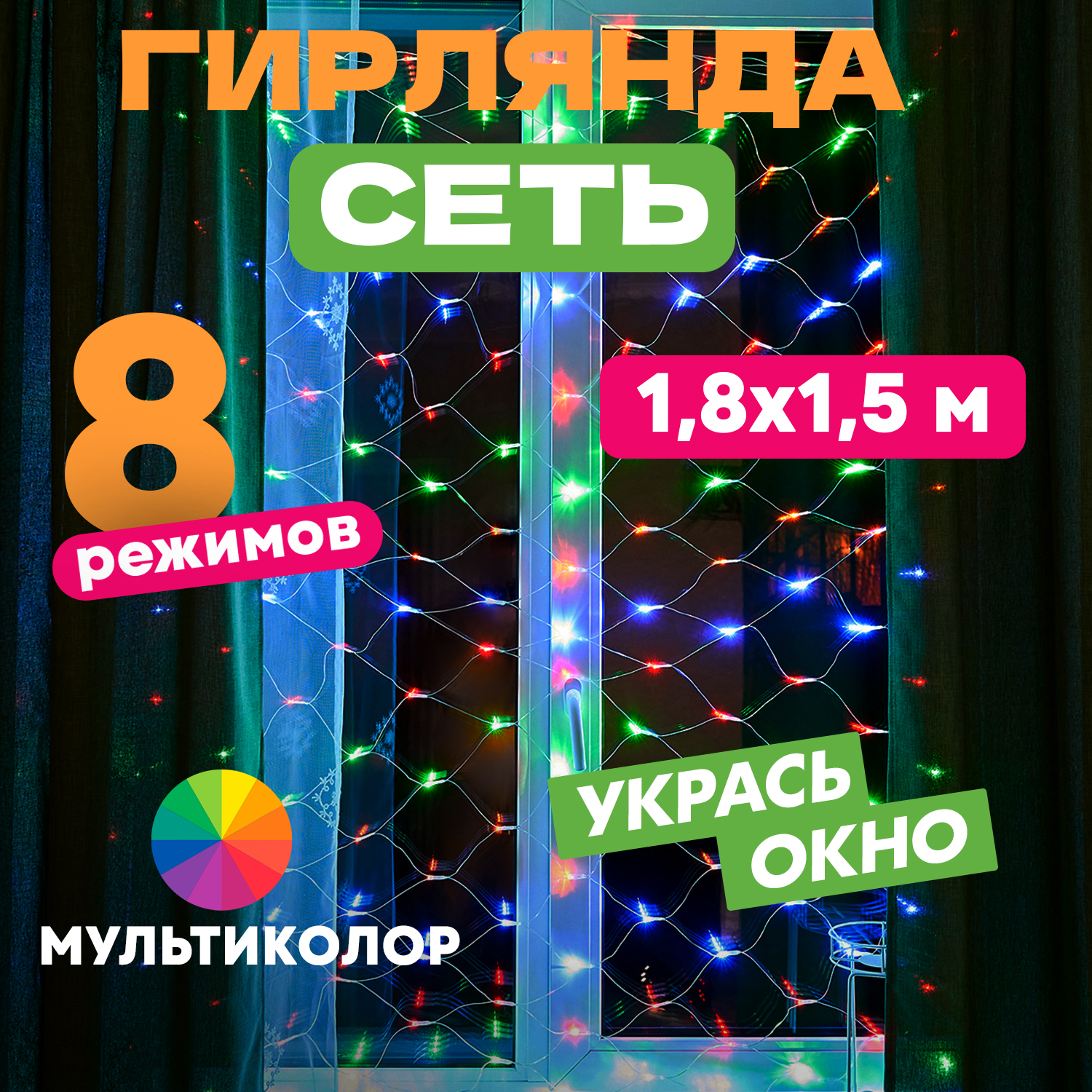 Световая сетка NEON-NIGHT Гирлянда Сеть 1,8х1,5м, прозрачный ПВХ, 180 LED Мультиколор, Гирлянда Сеть 1,8х1,5м, прозрачный ПВХ, 180 LED Мультиколор
Световая сетка NEON-NIGHT Гирлянда Сеть 1,8х1,5м, прозрачный ПВХ, 180 LED Мультиколор, Гирлянда Сеть 1,8х1,5м, прозрачный ПВХ, 180 LED Мультиколор