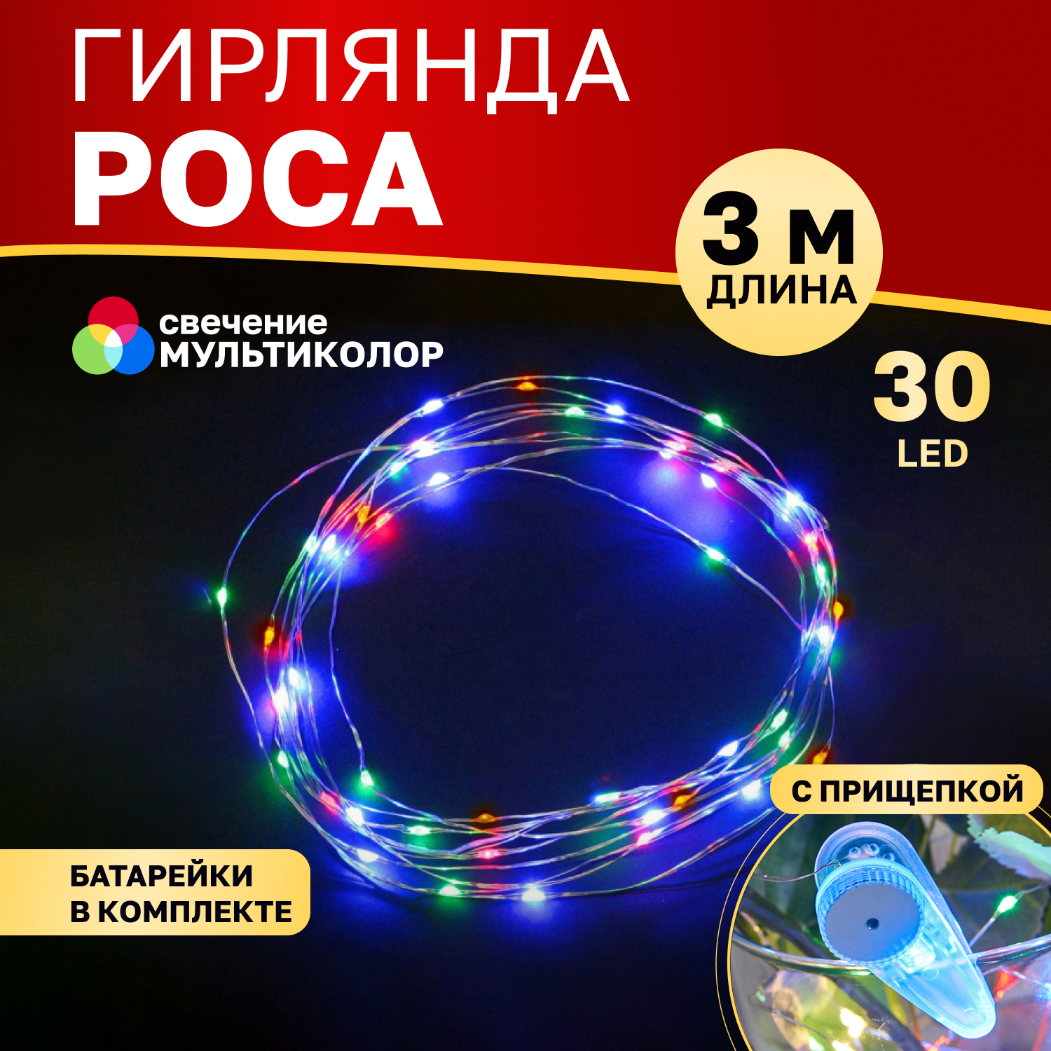 Cветодиодная нить NEON-NIGHT Роса с прищепкой 3м, 30 LED, мультиколор, Роса с прищепкой 3м, 30 LED, мультиколор
Cветодиодная нить NEON-NIGHT Роса с прищепкой 3м, 30 LED, мультиколор, Роса с прищепкой 3м, 30 LED, мультиколор