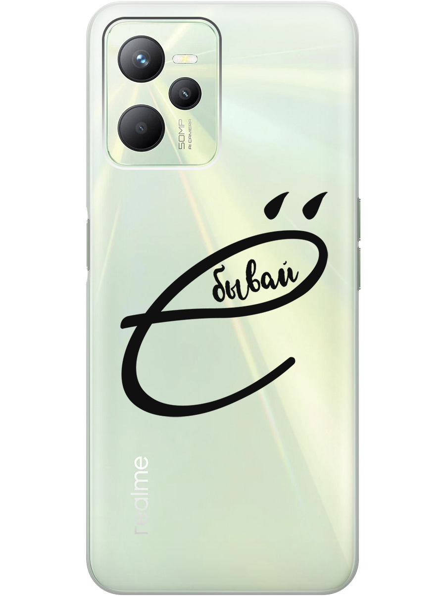 Силиконовый чехол на Realme C35 с рисунком "В ё бывай" прозрачный, Прозрачный;черный, 20000648
Силиконовый чехол на Realme C35 с рисунком "В ё бывай" прозрачный, Прозрачный;черный, 20000648