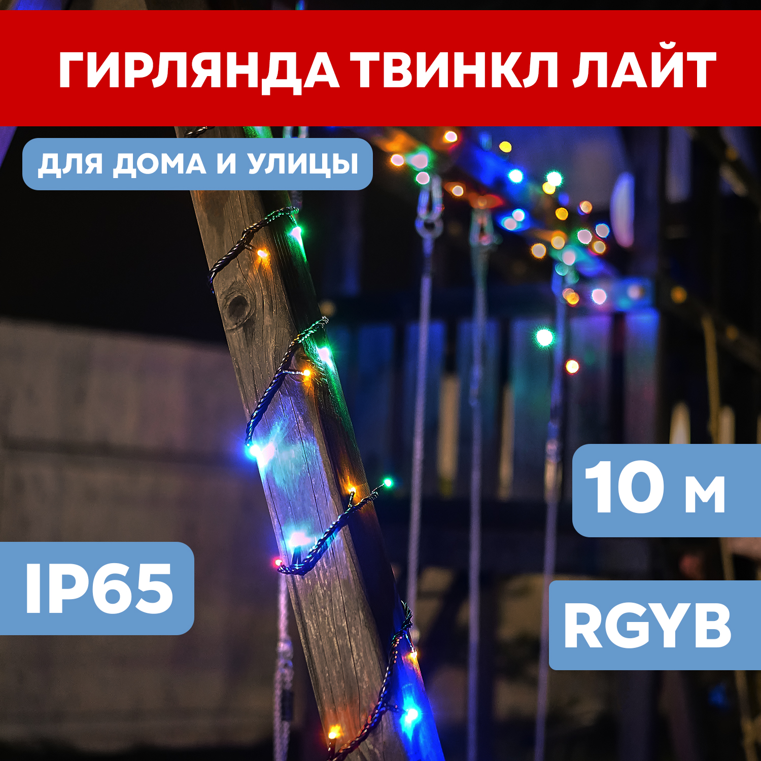 Световая гирлянда новогодняя NEON-NIGHT Нить управляемая 10м 100 LED Мультиколор (RGYB), Нить управляемая 10м 100 LED Мультиколор (RGYB)
Световая гирлянда новогодняя NEON-NIGHT Нить управляемая 10м 100 LED Мультиколор (RGYB), Нить управляемая 10м 100 LED Мультиколор (RGYB)