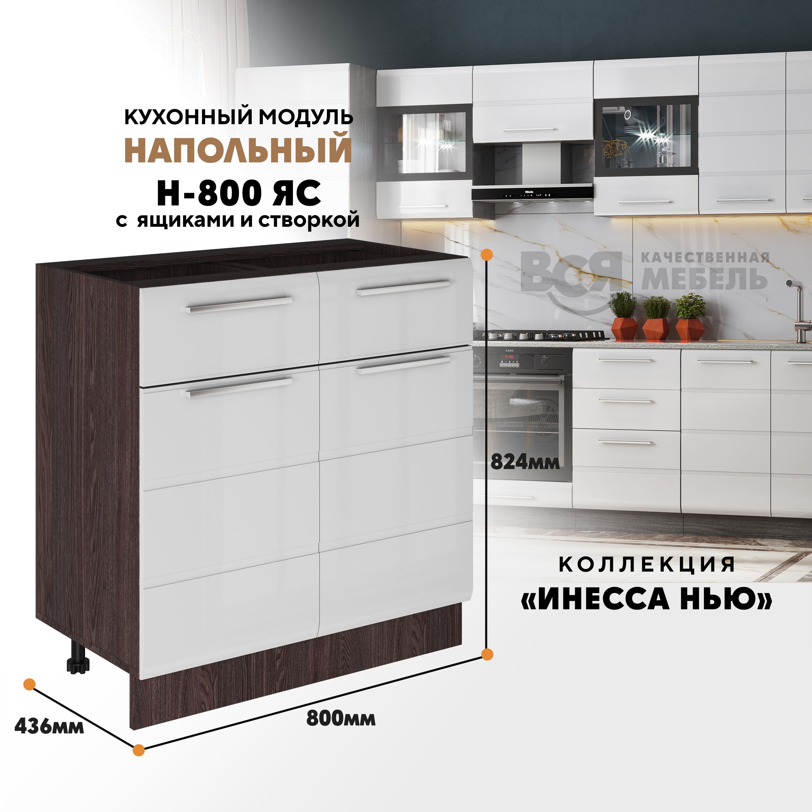 Кухонный напольный модуль Инесса нью, Н-800ЯС, Белый глянец/Ясень темный, Белый;коричневый, Инесса нью Н-800ЯС
Кухонный напольный модуль Инесса нью, Н-800ЯС, Белый глянец/Ясень темный, Белый;коричневый, Инесса нью Н-800ЯС