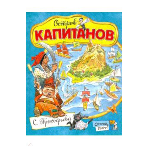Открой книгу! Остров Капитанов
Открой книгу! Остров Капитанов