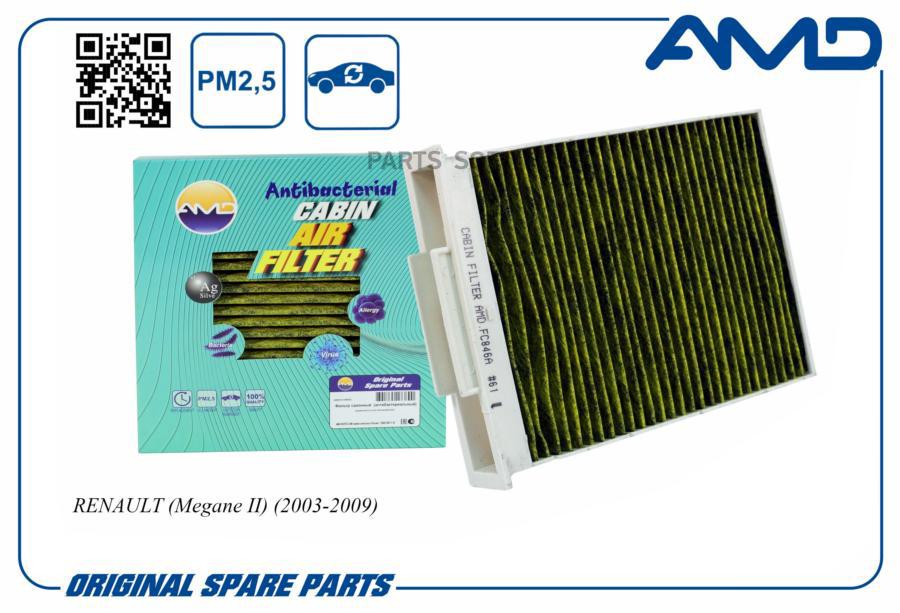 Фильтр Салона Amd Amdfc846a /7701064235/ (Антибактериальный, Угольный) Amd Renault (Megane
Фильтр Салона Amd Amdfc846a /7701064235/ (Антибактериальный, Угольный) Amd Renault (Megane
