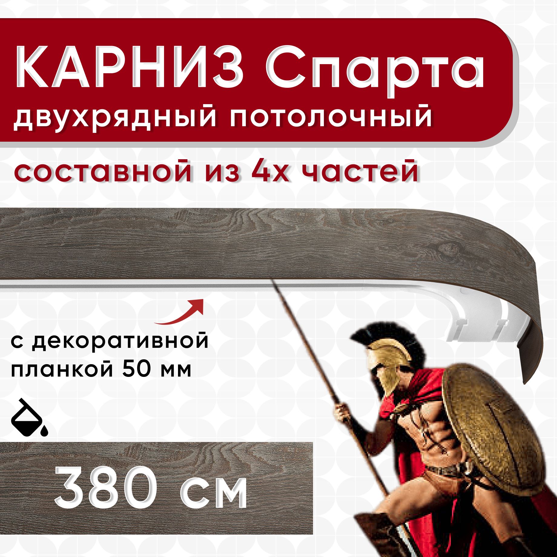 Карниз УЮТ с декоративной планкой Спарта, мореный дуб 380 см, Коричневый, СпартаБок50мм
Карниз УЮТ с декоративной планкой Спарта, мореный дуб 380 см, Коричневый, СпартаБок50мм