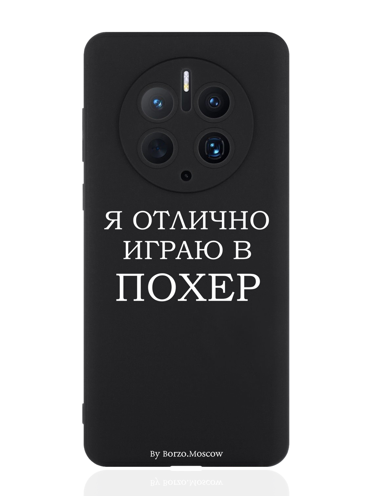 Чехол для смартфона Huawei Mate 50 Pro черный силиконовый Я отлично играю, Белый;черный
Чехол для смартфона Huawei Mate 50 Pro черный силиконовый Я отлично играю, Белый;черный