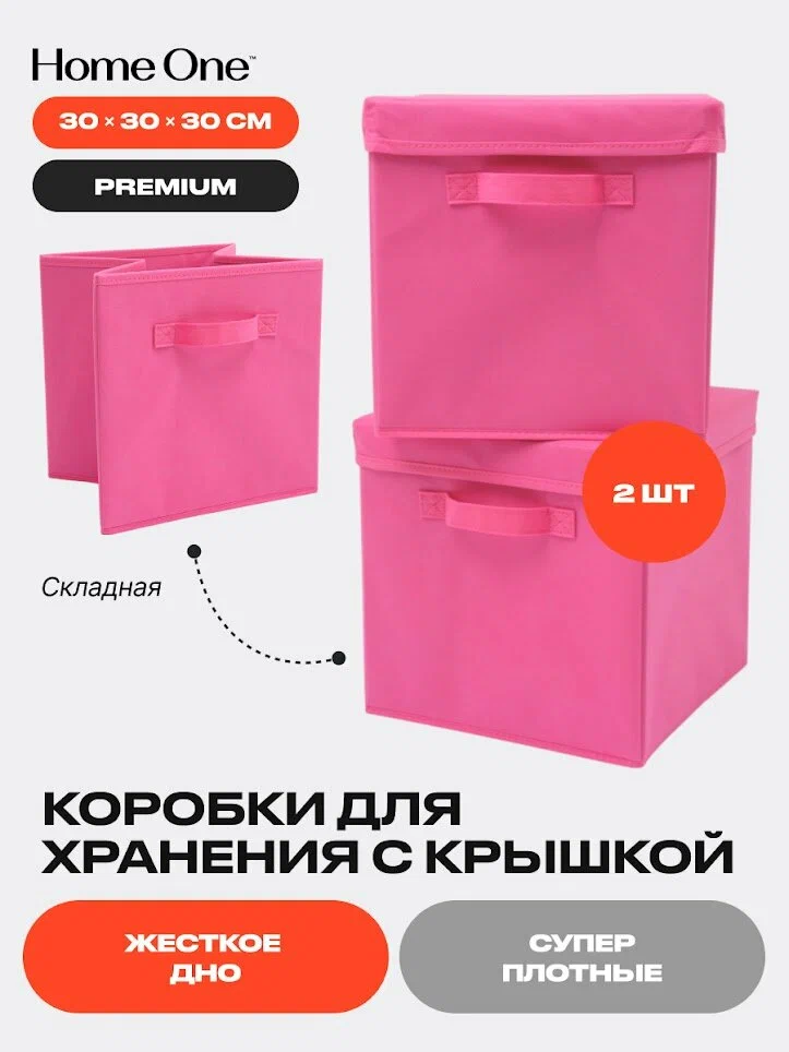 Набор складных коробок для хранения Home One, 30х30х30см, 2шт, крышка в комплекте, 385548
Набор складных коробок для хранения Home One, 30х30х30см, 2шт, крышка в комплекте, 385548