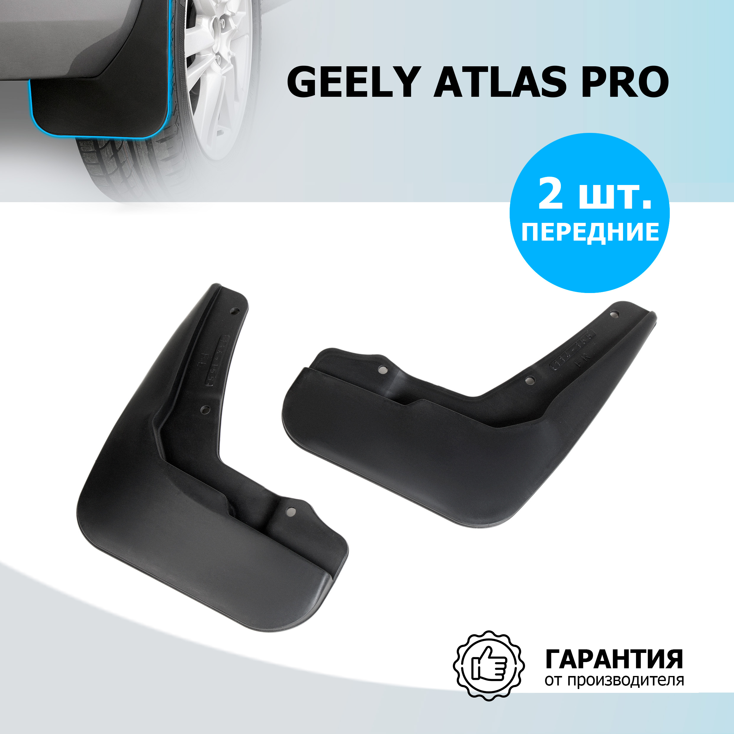 Брызговики передние Rival для Geely Atlas Pro 2021-н.в., термоэластопласт, 2 шт., 21905001
Брызговики передние Rival для Geely Atlas Pro 2021-н.в., термоэластопласт, 2 шт., 21905001