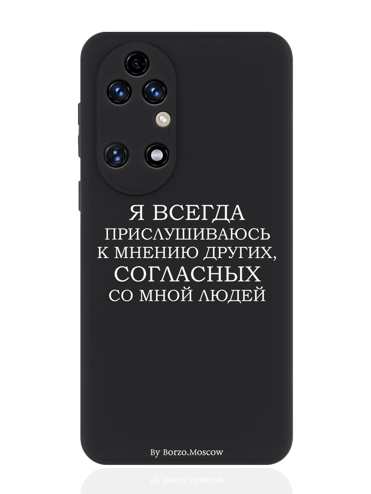 Чехол для смартфона Huawei P50 черный силиконовый Я всегда прислушиваюсь к мнению других, Белый;черный
Чехол для смартфона Huawei P50 черный силиконовый Я всегда прислушиваюсь к мнению других, Белый;черный