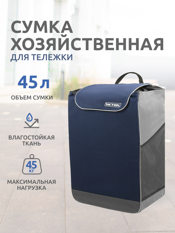 Сумка хозяйственная на тележку Исток СМ21 "Спутник 2 Макси" 45л, 36х42х98см, синий/серый, СМ2
Сумка хозяйственная на тележку Исток СМ21 "Спутник 2 Макси" 45л, 36х42х98см, синий/серый, СМ2