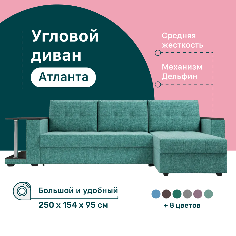 Угловой диван 4Home Атланта со столом 2, 250х154х95 см, велюр Savana Lagoon, Дельфин, Атланта со столом 2
Угловой диван 4Home Атланта со столом 2, 250х154х95 см, велюр Savana Lagoon, Дельфин, Атланта со столом 2