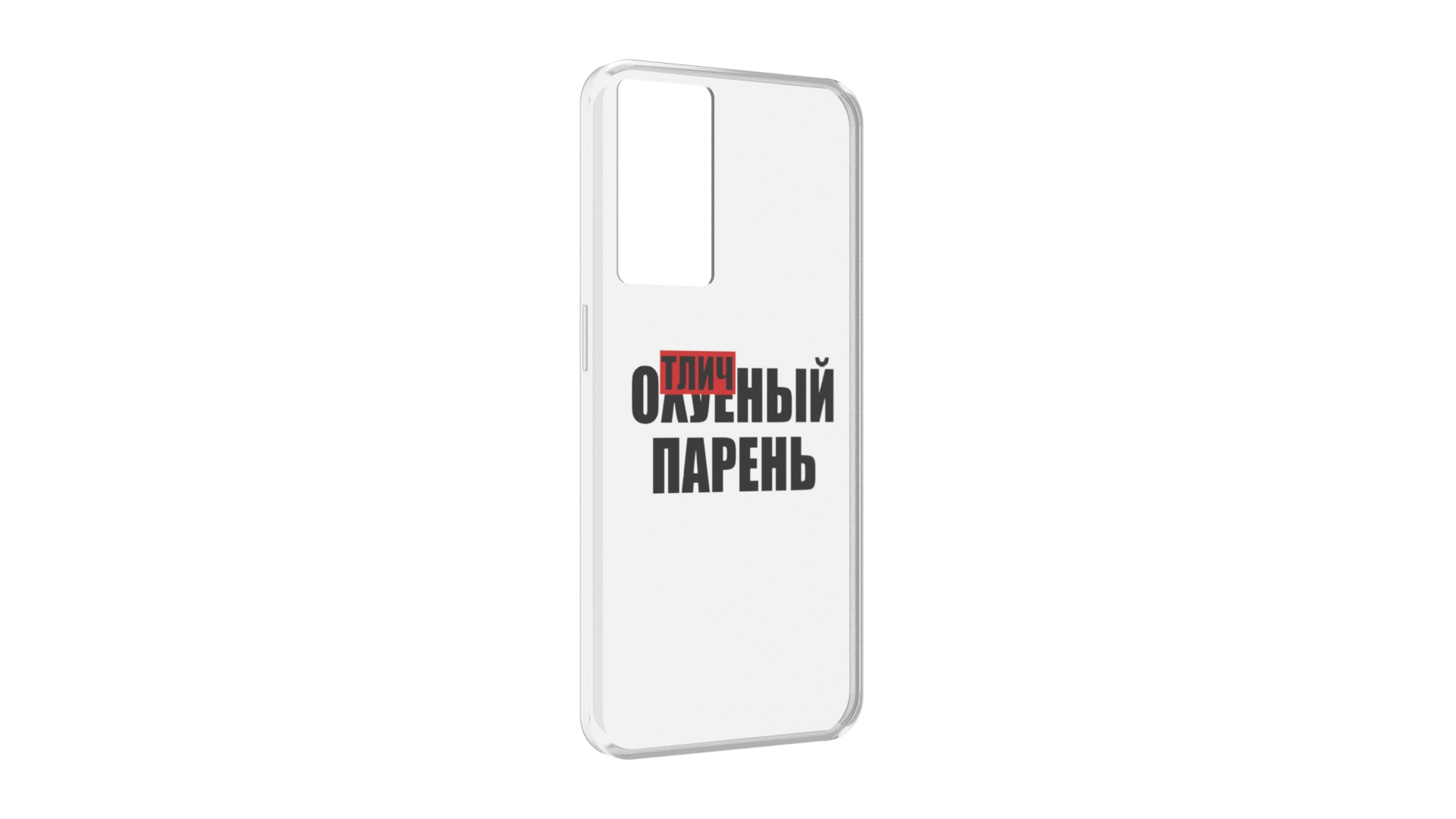 Чехол MyPads Отличный-парень для OPPO A96 5G / Reno7 Lite / Reno 7Z / F12 Pro 5G, Прозрачный, Tocco
Чехол MyPads Отличный-парень для OPPO A96 5G / Reno7 Lite / Reno 7Z / F12 Pro 5G, Прозрачный, Tocco