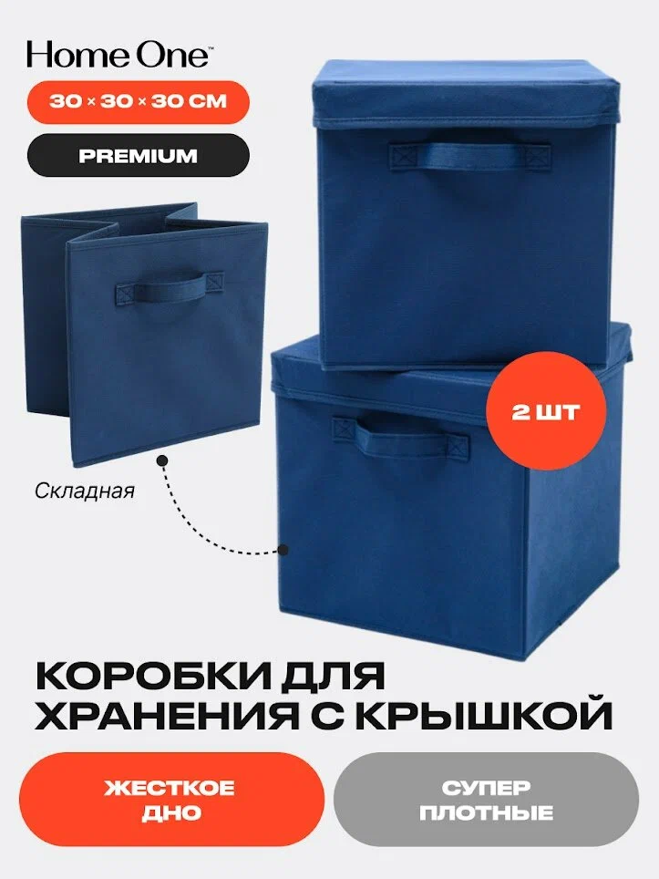 Набор складных коробок для хранения Home One, 30х30х30см, 2шт, крышка в комплекте, синий, 385548
Набор складных коробок для хранения Home One, 30х30х30см, 2шт, крышка в комплекте, синий, 385548