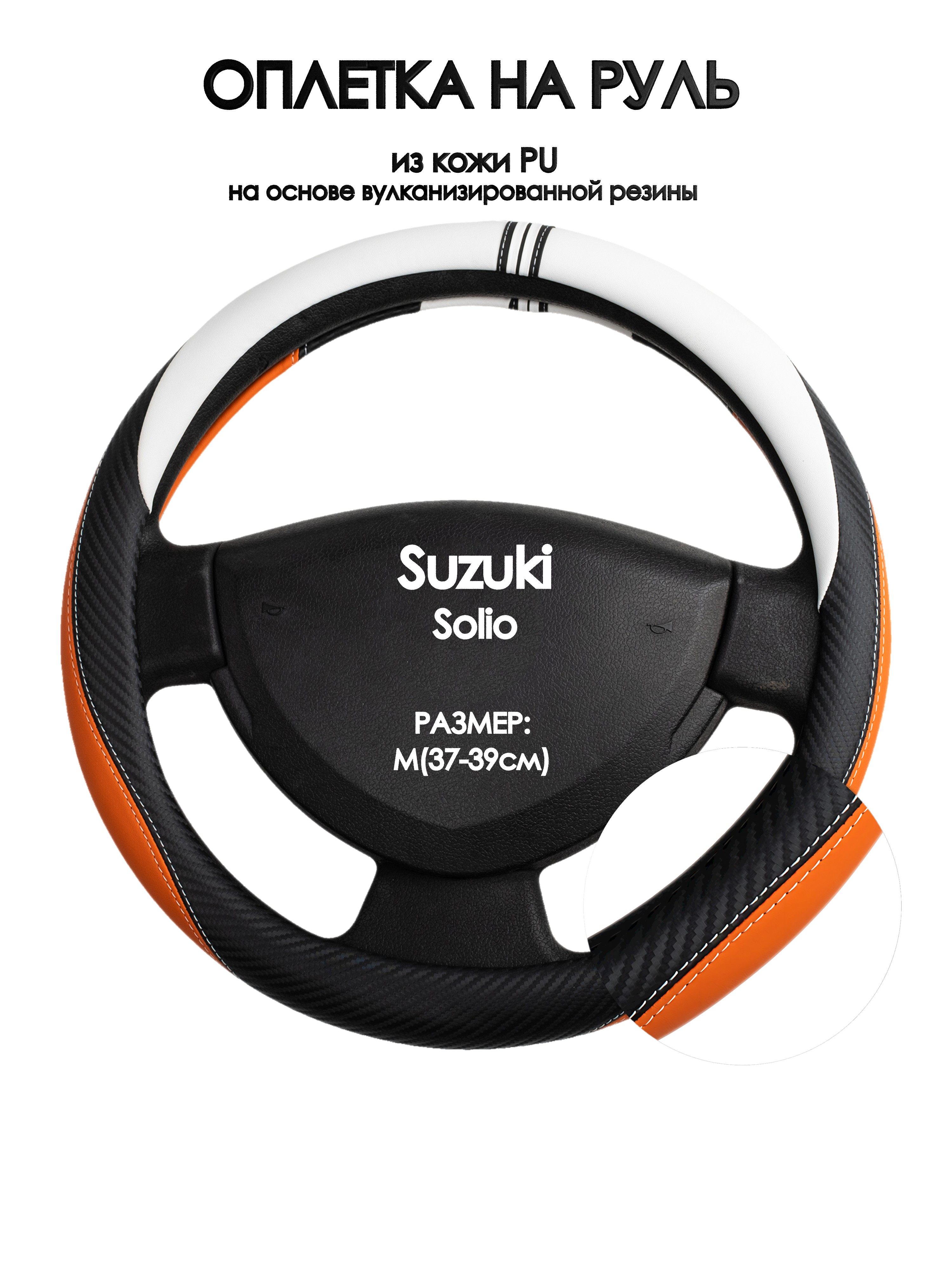 Оплетка на руль Оплеточки Suzuki Solio М(37-39см) 57, Оранжевый;черный;белый, Suzuki Solio 
Оплетка на руль Оплеточки Suzuki Solio М(37-39см) 57, Оранжевый;черный;белый, Suzuki Solio