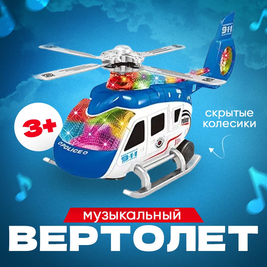 Полицейский вертолёт - музыкальная, интерактивная детская игрушка, POLICIA, цвет синий, police2029
Полицейский вертолёт - музыкальная, интерактивная детская игрушка, POLICIA, цвет синий, police2029