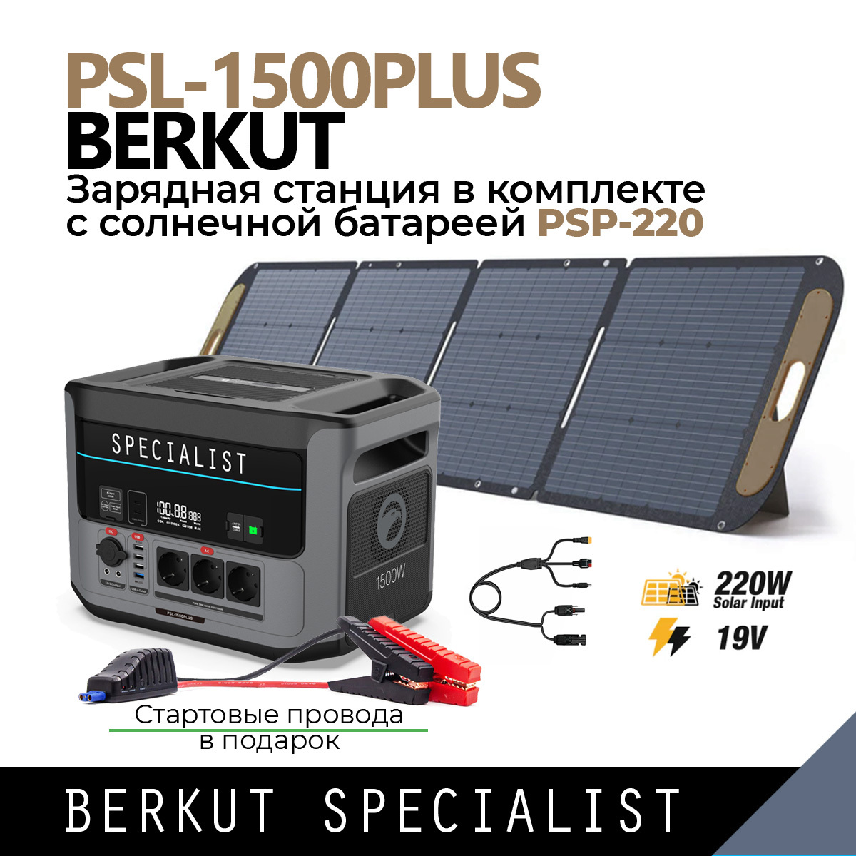 Электростанция BERKUT PSL-1500PLUS + солнечная панель PSP-220 (+стартовые провода), PSL-1500PLUS+PSP-220
Электростанция BERKUT PSL-1500PLUS + солнечная панель PSP-220 (+стартовые провода), PSL-1500PLUS+PSP-220