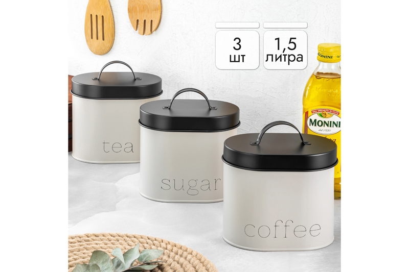Набор 3 банок для сыпучих продуктов 1,5л Elan Gallery Чай кофе сахар крышки, Бежевый
Набор 3 банок для сыпучих продуктов 1,5л Elan Gallery Чай кофе сахар крышки, Бежевый