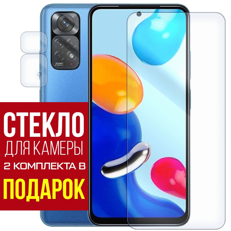 Стекло защитное гибридное для Xiaomi Redmi Note 11 + защита камеры (2 шт.)
Стекло защитное гибридное для Xiaomi Redmi Note 11 + защита камеры (2 шт.)