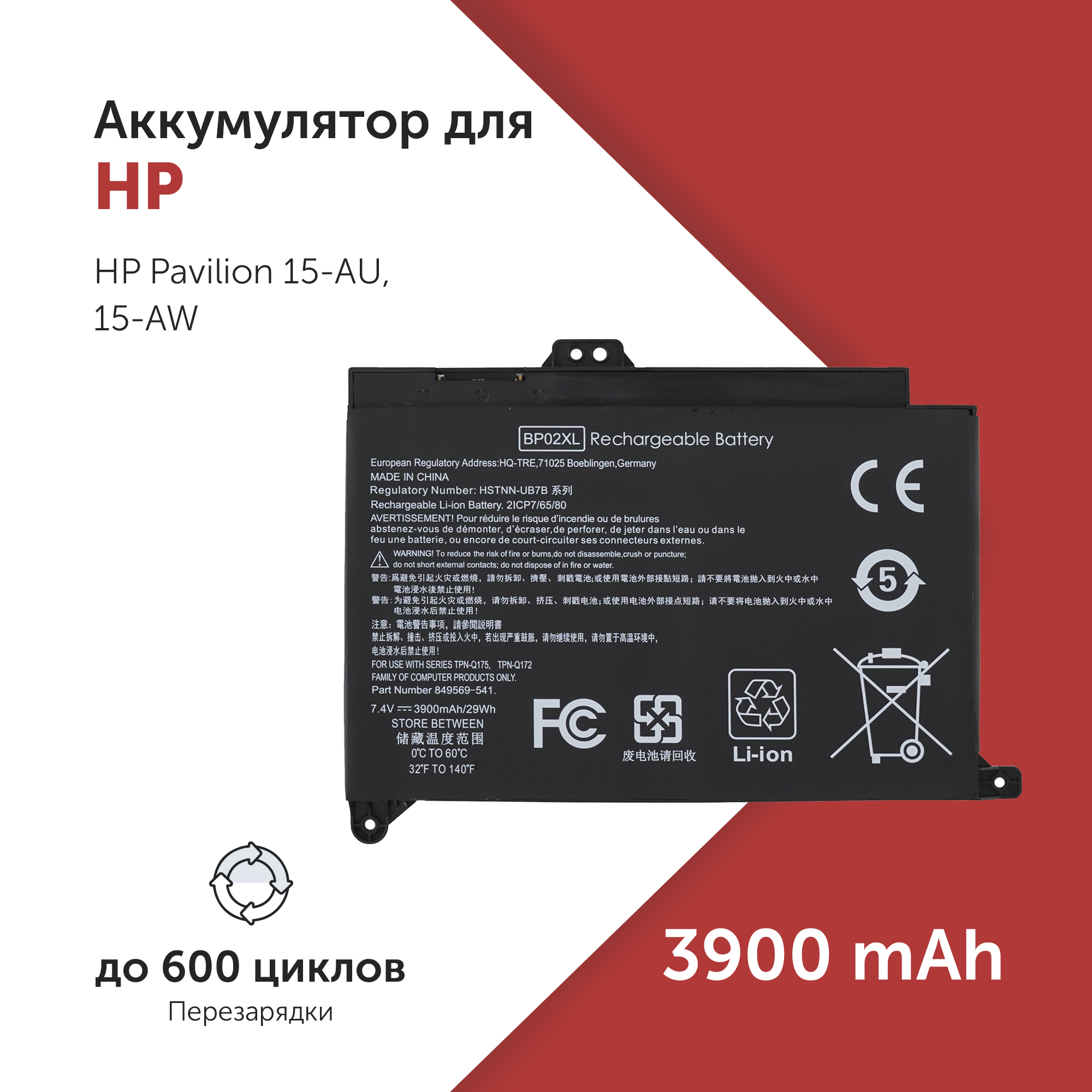 Аккумулятор TPN-Q172 для HP Pavilion 15-AU/15-AW BP02041XL, 849909-850, TPN-Q175 3900mAh, TPN-Q172
Аккумулятор TPN-Q172 для HP Pavilion 15-AU/15-AW BP02041XL, 849909-850, TPN-Q175 3900mAh, TPN-Q172