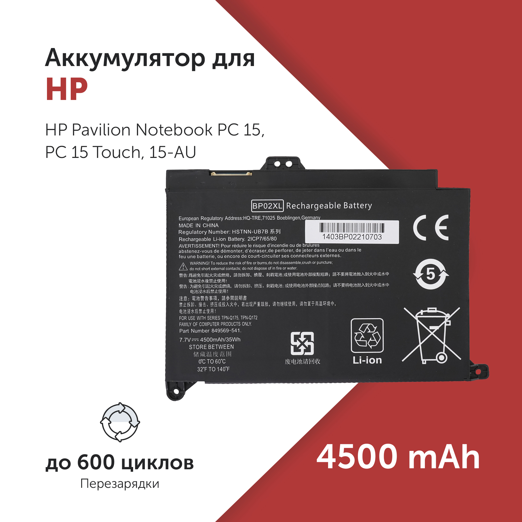 Аккумулятор HSTNN-LB7H для HP Pavilion 15-AU и др. BP02XL, TPN-Q175, 849569-541 4500mAh, HSTNN-LB7H
Аккумулятор HSTNN-LB7H для HP Pavilion 15-AU и др. BP02XL, TPN-Q175, 849569-541 4500mAh, HSTNN-LB7H