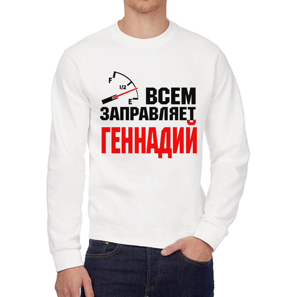 Свитшот мужской CoolPodarok Кружка именная Всем заправляет Геннадий белый 58 RU, 8W041823
Свитшот мужской CoolPodarok Кружка именная Всем заправляет Геннадий белый 58 RU, 8W041823