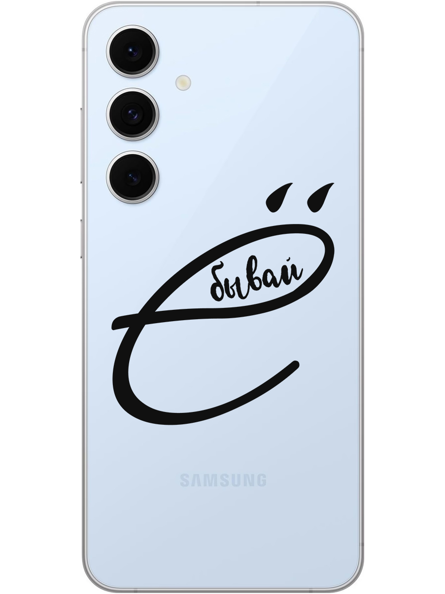 Силиконовый чехол на Samsung Galaxy S24 FE с принтом "... бывай" прозрачный, Прозрачный;черный, 786718161
Силиконовый чехол на Samsung Galaxy S24 FE с принтом "... бывай" прозрачный, Прозрачный;черный, 786718161