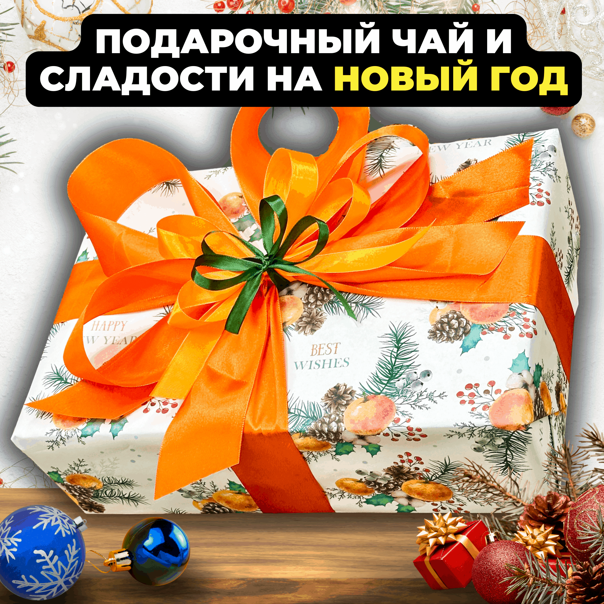 Подарочный набор Подари чай на Новый год из 8 видов чая и чайника Время мечтать, 1200 г, Новогодний набор
Подарочный набор Подари чай на Новый год из 8 видов чая и чайника Время мечтать, 1200 г, Новогодний набор