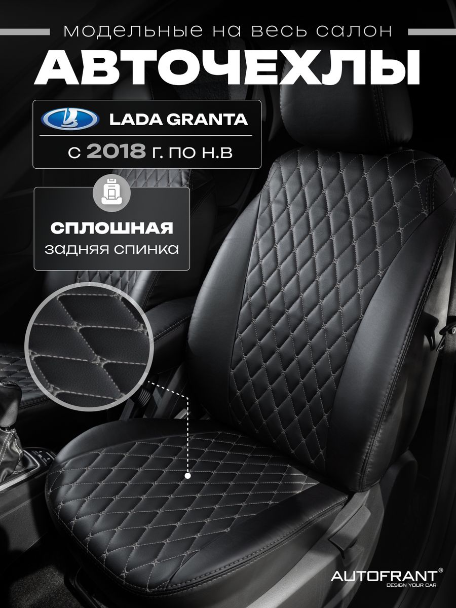 Чехлы на авто Автофрант Lada Granta (Лада Гранта) 2018 - н.в., Серый;черный, ЛадаГранта
Чехлы на авто Автофрант Lada Granta (Лада Гранта) 2018 - н.в., Серый;черный, ЛадаГранта