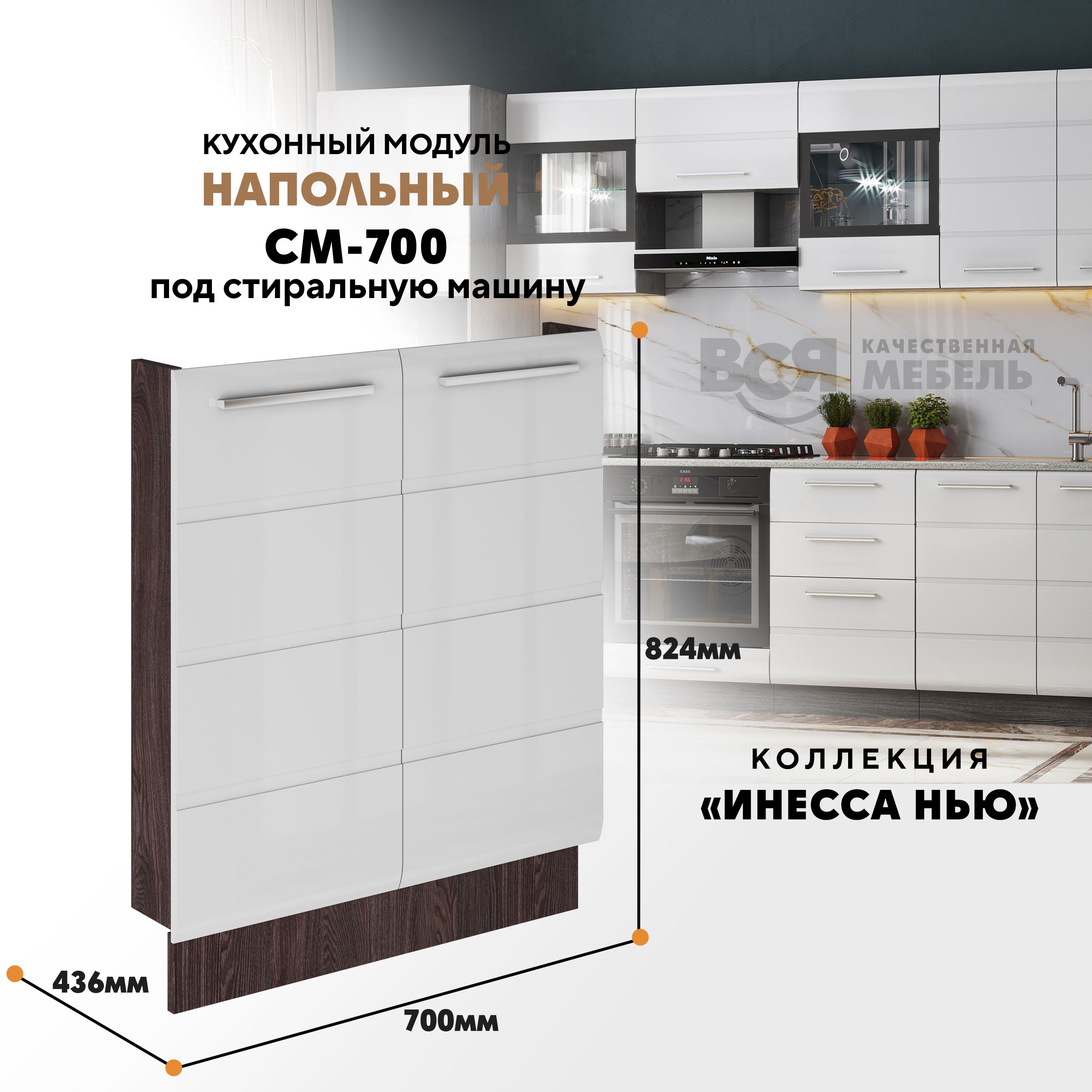 Кухонный напольный модуль Инесса нью, СМ-700, Белый глянец/Ясень темный, Белый;коричневый, Инесса нью СМ-700
Кухонный напольный модуль Инесса нью, СМ-700, Белый глянец/Ясень темный, Белый;коричневый, Инесса нью СМ-700