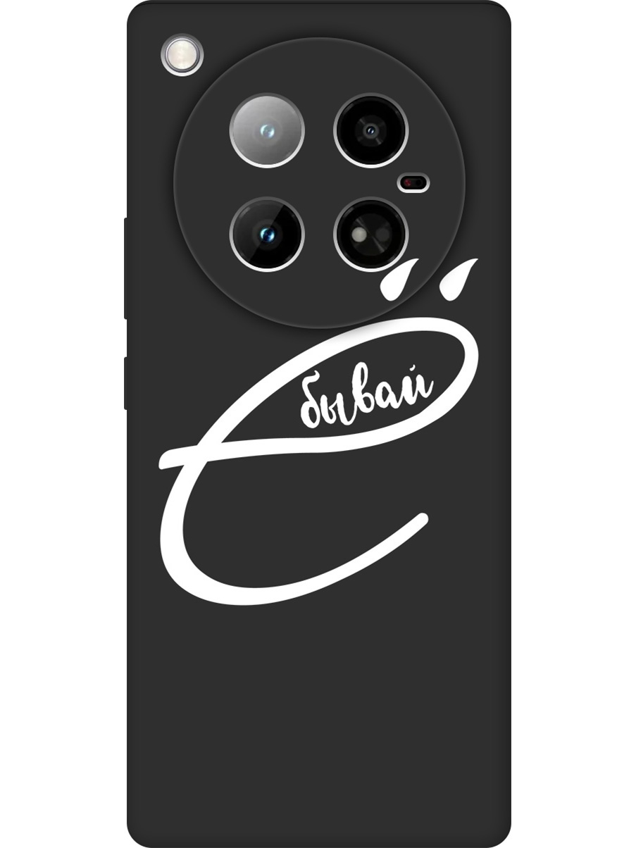 Силиконовый чехол на Infinix Zero 40 4G с принтом "... бывай" матовый черный, 786722361
Силиконовый чехол на Infinix Zero 40 4G с принтом "... бывай" матовый черный, 786722361