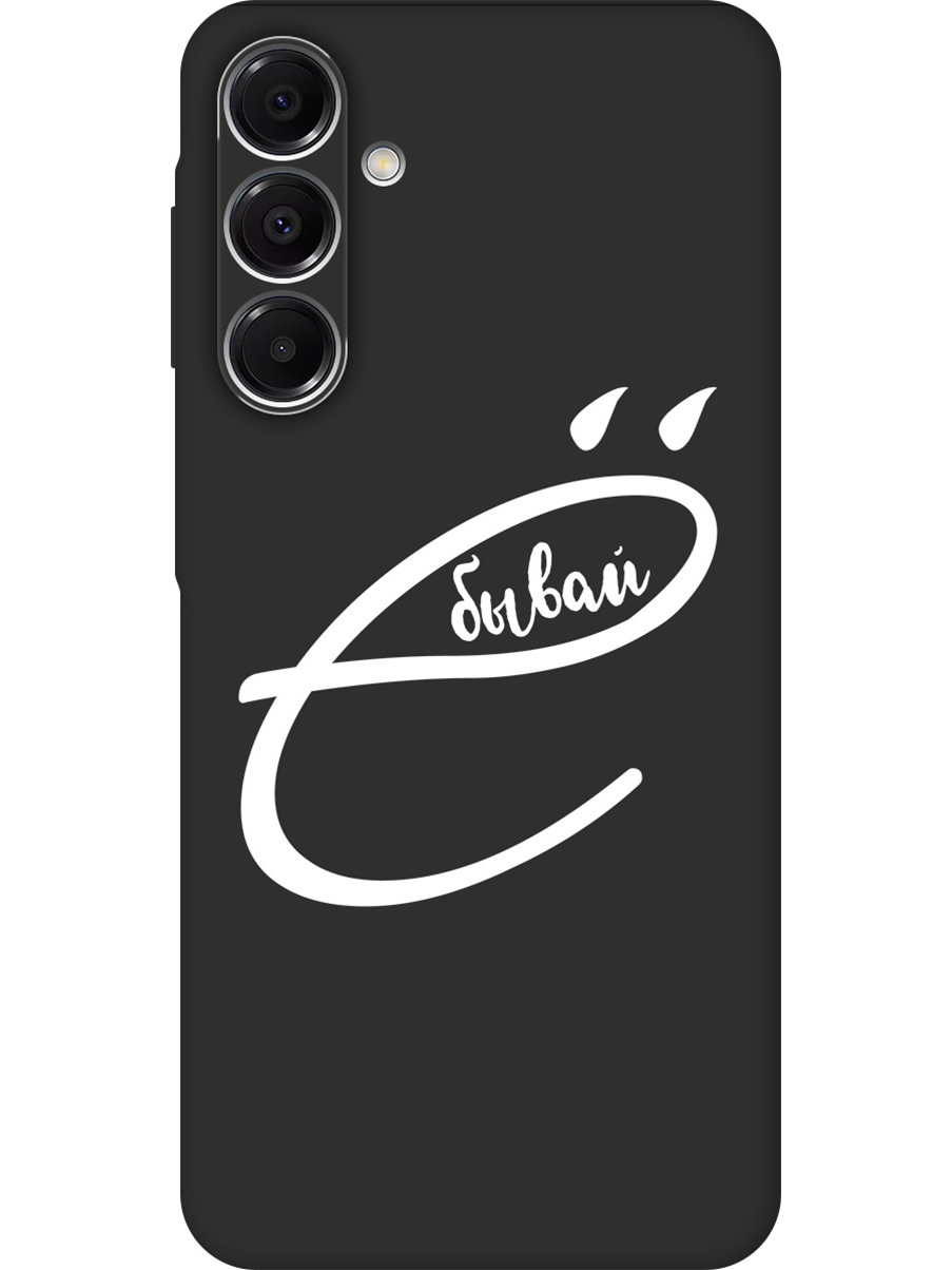Силиконовый чехол на Samsung Galaxy A16 с принтом "... бывай" матовый черный, 786721761
Силиконовый чехол на Samsung Galaxy A16 с принтом "... бывай" матовый черный, 786721761