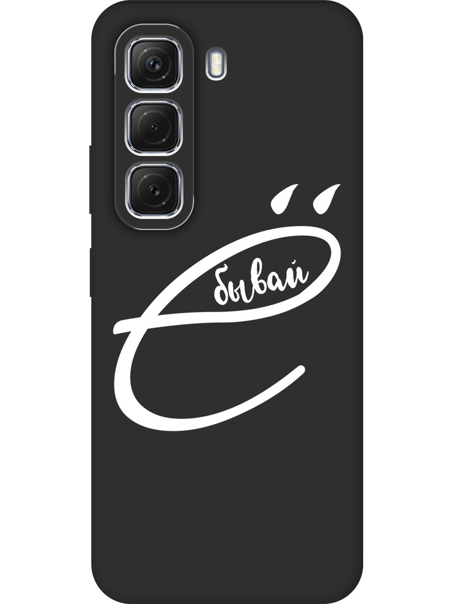 Силиконовый чехол на Infinix Hot 50 4G с принтом "... бывай" матовый черный, 786718761
Силиконовый чехол на Infinix Hot 50 4G с принтом "... бывай" матовый черный, 786718761