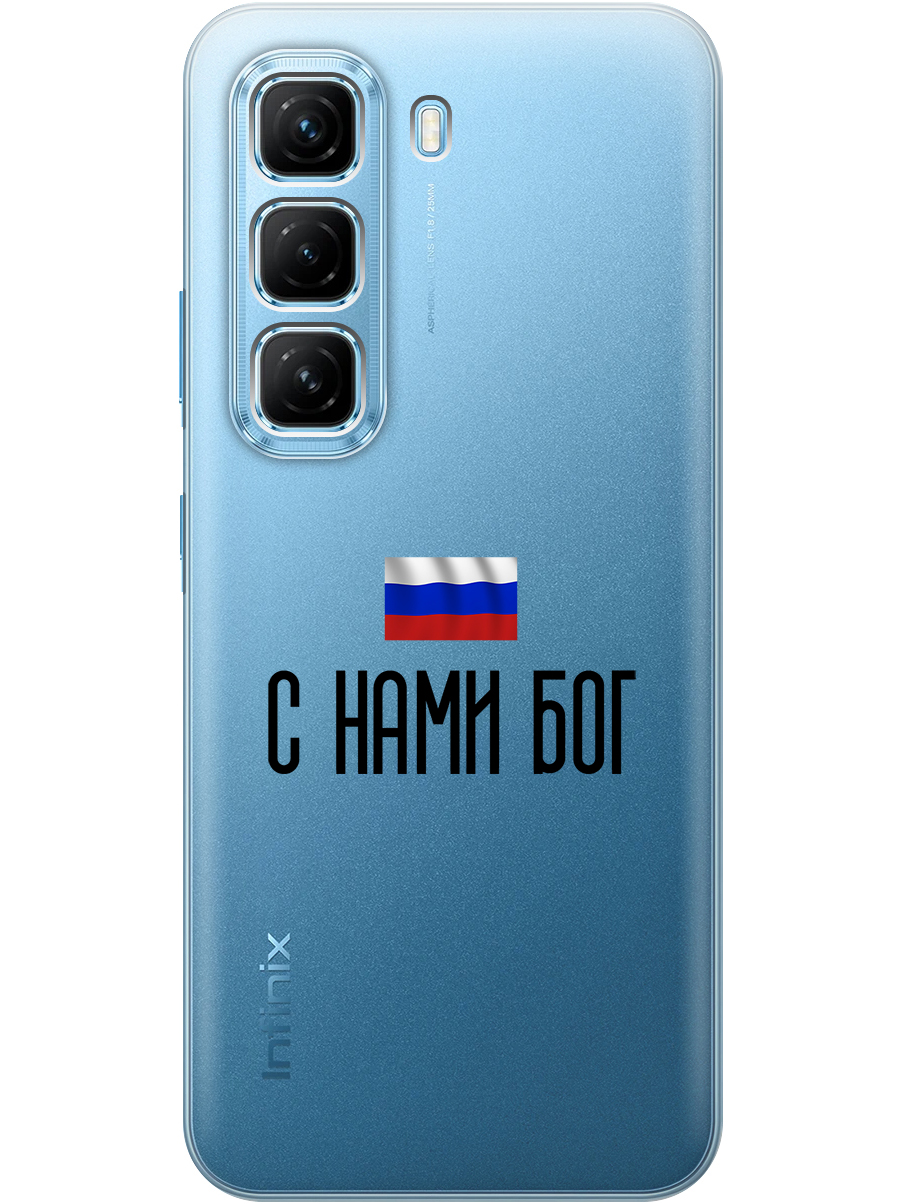 Силиконовый чехол на Infinix Hot 50 4G с принтом "С нами Бог" прозрачный, Прозрачный;черный, 786718781
Силиконовый чехол на Infinix Hot 50 4G с принтом "С нами Бог" прозрачный, Прозрачный;черный, 786718781