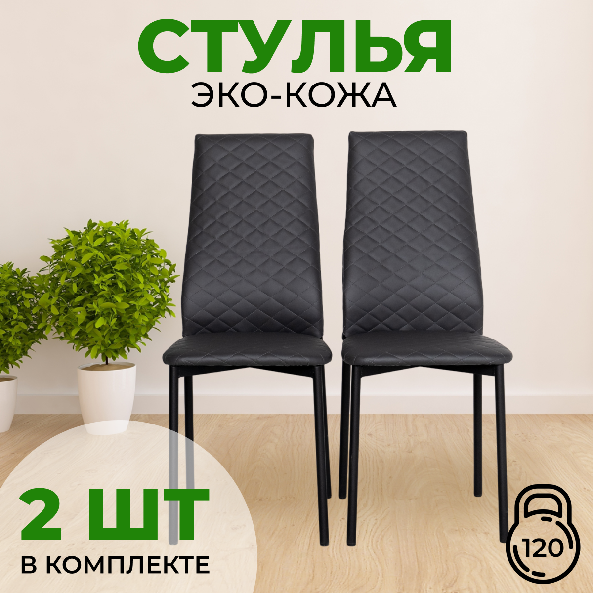 Стул с мягкой спинкой SANYAK, 2 шт, Серый с черными ножками Эко-кожа, Стулья стеганные эко-кожа черный каркас
Стул с мягкой спинкой SANYAK, 2 шт, Серый с черными ножками Эко-кожа, Стулья стеганные эко-кожа черный каркас