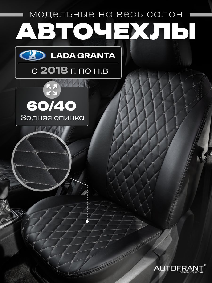 Чехлы на авто Автофрант Lada Granta (Лада Гранта) 2018 - н.в., Серый;черный, ЛадаГранта
Чехлы на авто Автофрант Lada Granta (Лада Гранта) 2018 - н.в., Серый;черный, ЛадаГранта