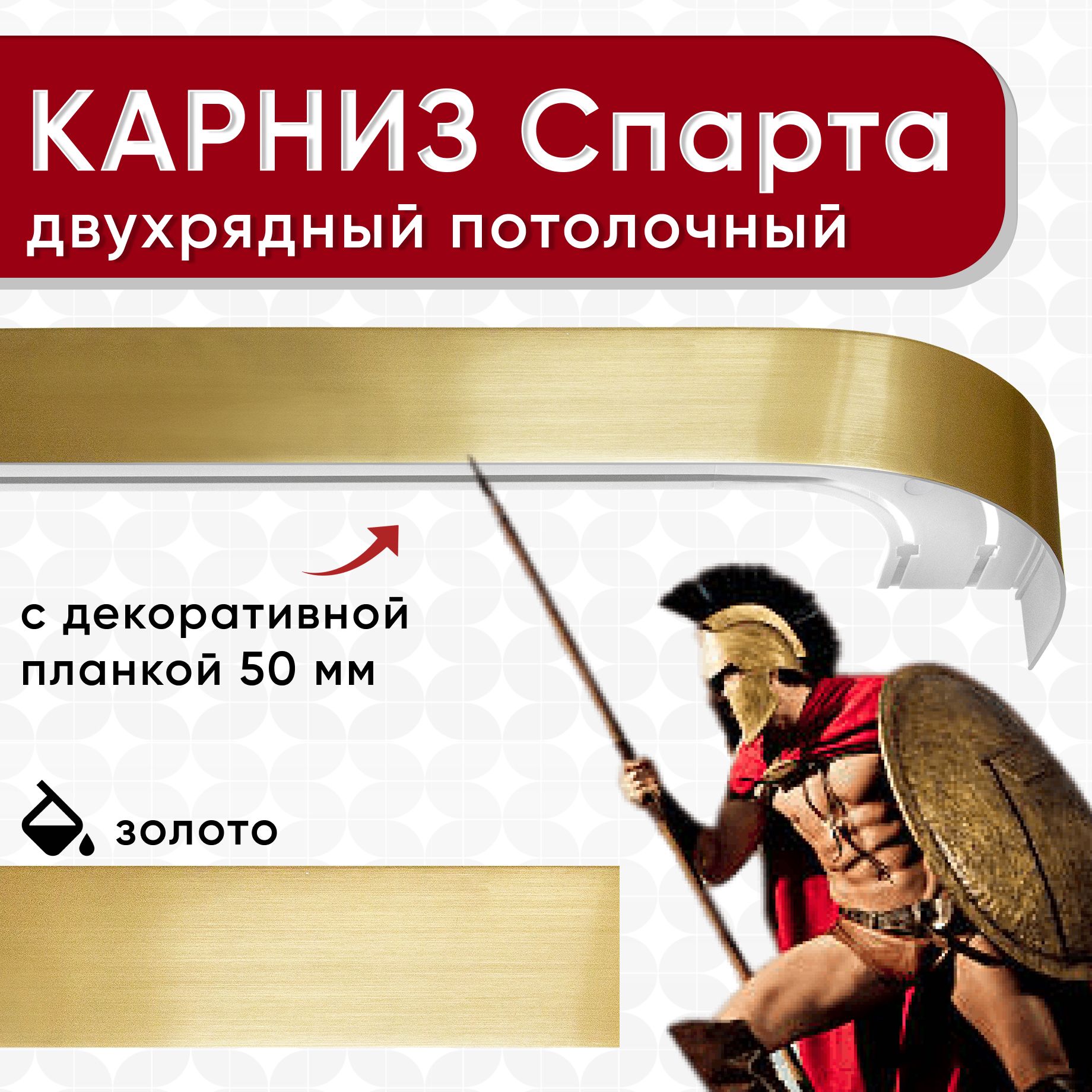Карниз УЮТ двухрядный потолочный с декоративной планкой 50мм, Спарта 2 части золото 360см, Золотистый, СпартаОпти 50мм
Карниз УЮТ двухрядный потолочный с декоративной планкой 50мм, Спарта 2 части золото 360см, Золотистый, СпартаОпти 50мм