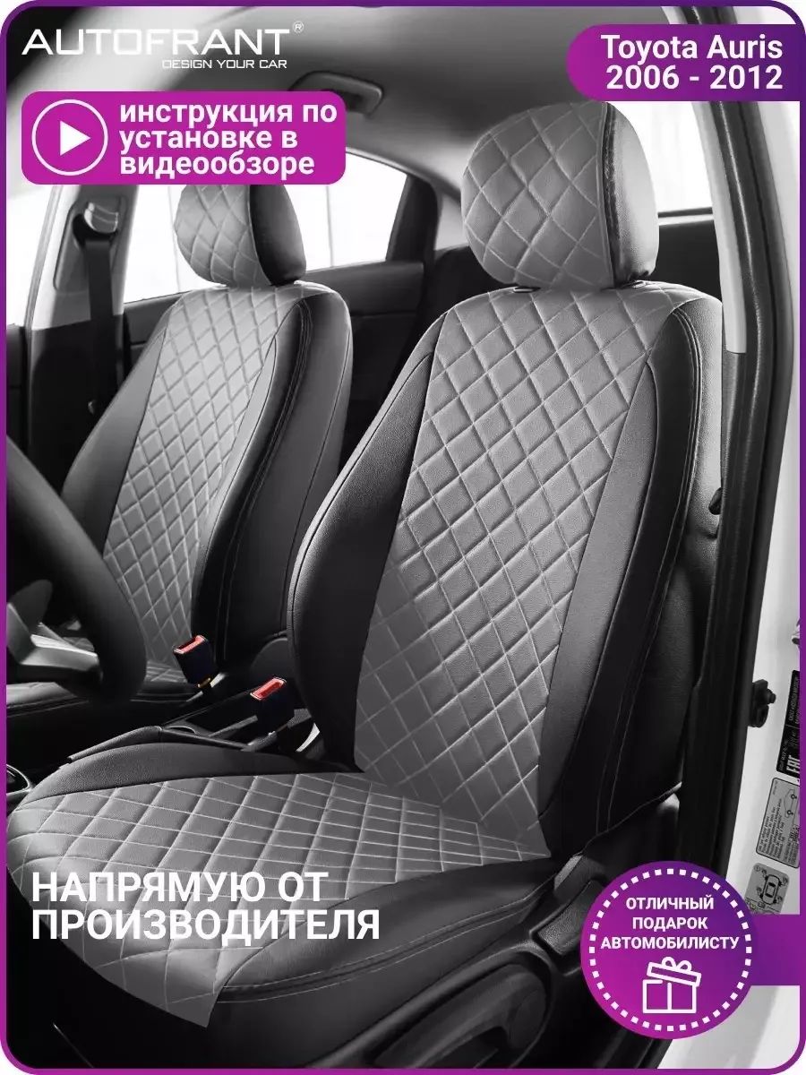 Чехлы на авто Автофрант Toyota Auris (Тойота Аурис) 2006-2012, Серый;черный, ТойотаАурис
Чехлы на авто Автофрант Toyota Auris (Тойота Аурис) 2006-2012, Серый;черный, ТойотаАурис