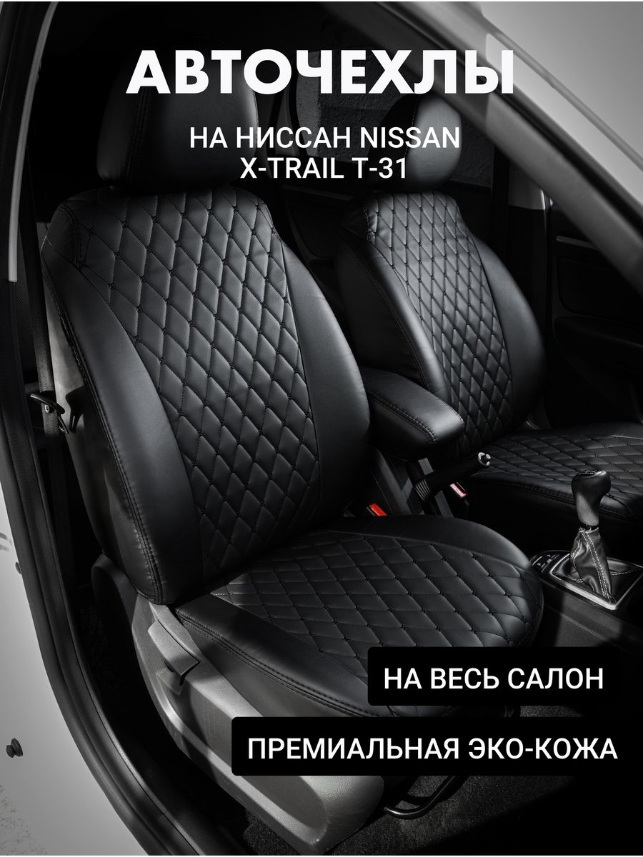 Чехлы на авто Автофрант Nissan (Ниссан) X-trail Т-31, Черный, Nissan X-trail Т-31
Чехлы на авто Автофрант Nissan (Ниссан) X-trail Т-31, Черный, Nissan X-trail Т-31