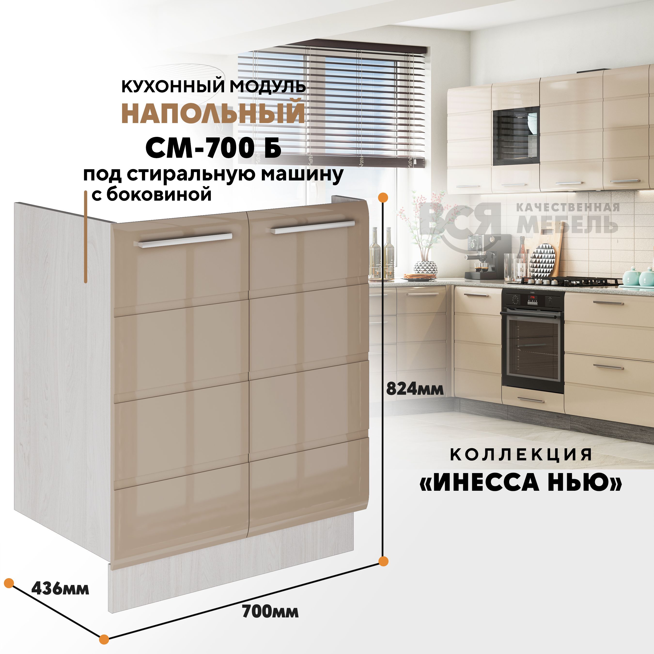 Кухонный напольный модуль Инесса нью, СМ-700 Б, Каппучино глянец/Ясень светлый, Бежевый, Инесса нью СМ-700 Б
Кухонный напольный модуль Инесса нью, СМ-700 Б, Каппучино глянец/Ясень светлый, Бежевый, Инесса нью СМ-700 Б
