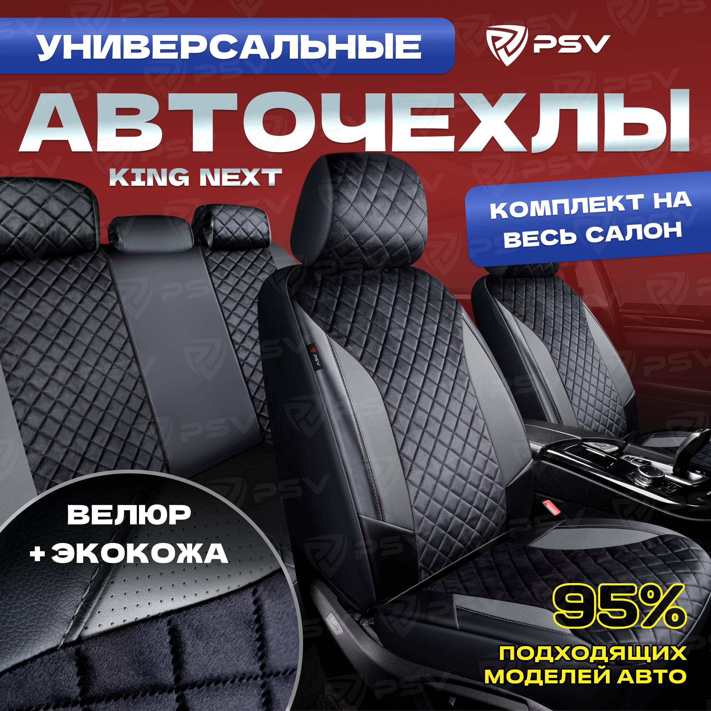 Чехлы PSV King Next (Черный-Серый), велюр терморомб + экокожа, 136911, Серый;черный, King Next
Чехлы PSV King Next (Черный-Серый), велюр терморомб + экокожа, 136911, Серый;черный, King Next