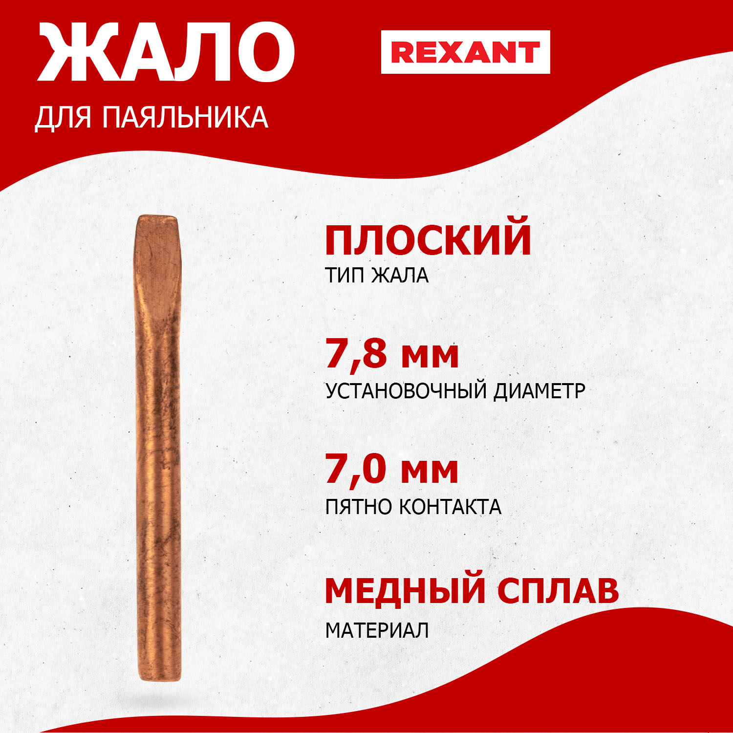 Жало для паяльника REXANT медное ЭПСН, d7,8мм, тип плоский, блистер, медное ЭПСН, d7,8мм, тип плоский, блистер
Жало для паяльника REXANT медное ЭПСН, d7,8мм, тип плоский, блистер, медное ЭПСН, d7,8мм, тип плоский, блистер