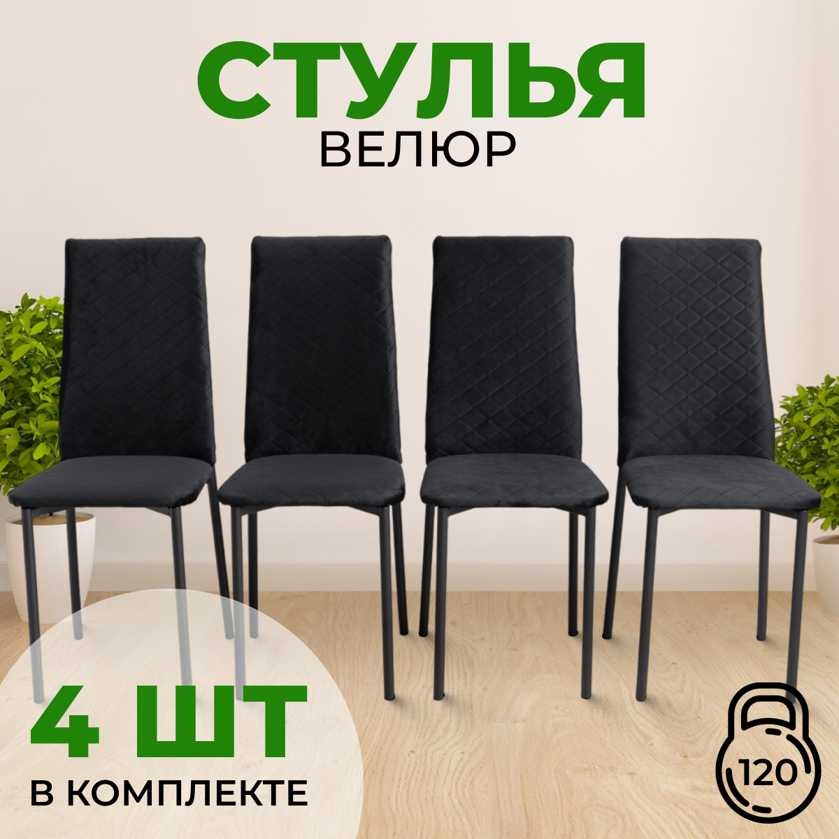 Стулья с мягкой спинкой SANYAK, 4 шт, Черный с черными ножками, Стулья стеганные велюр черный каркас
Стулья с мягкой спинкой SANYAK, 4 шт, Черный с черными ножками, Стулья стеганные велюр черный каркас