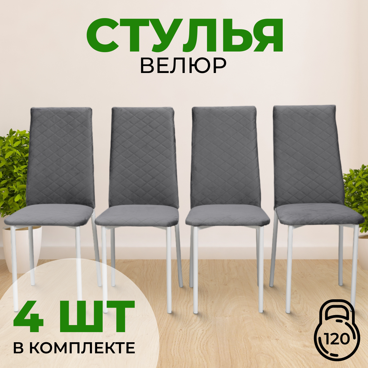 Стулья SANYAK с мягкой спинкой, 4 шт, Серый с белыми ножками, Стулья стеганные велюр белый каркас
Стулья SANYAK с мягкой спинкой, 4 шт, Серый с белыми ножками, Стулья стеганные велюр белый каркас