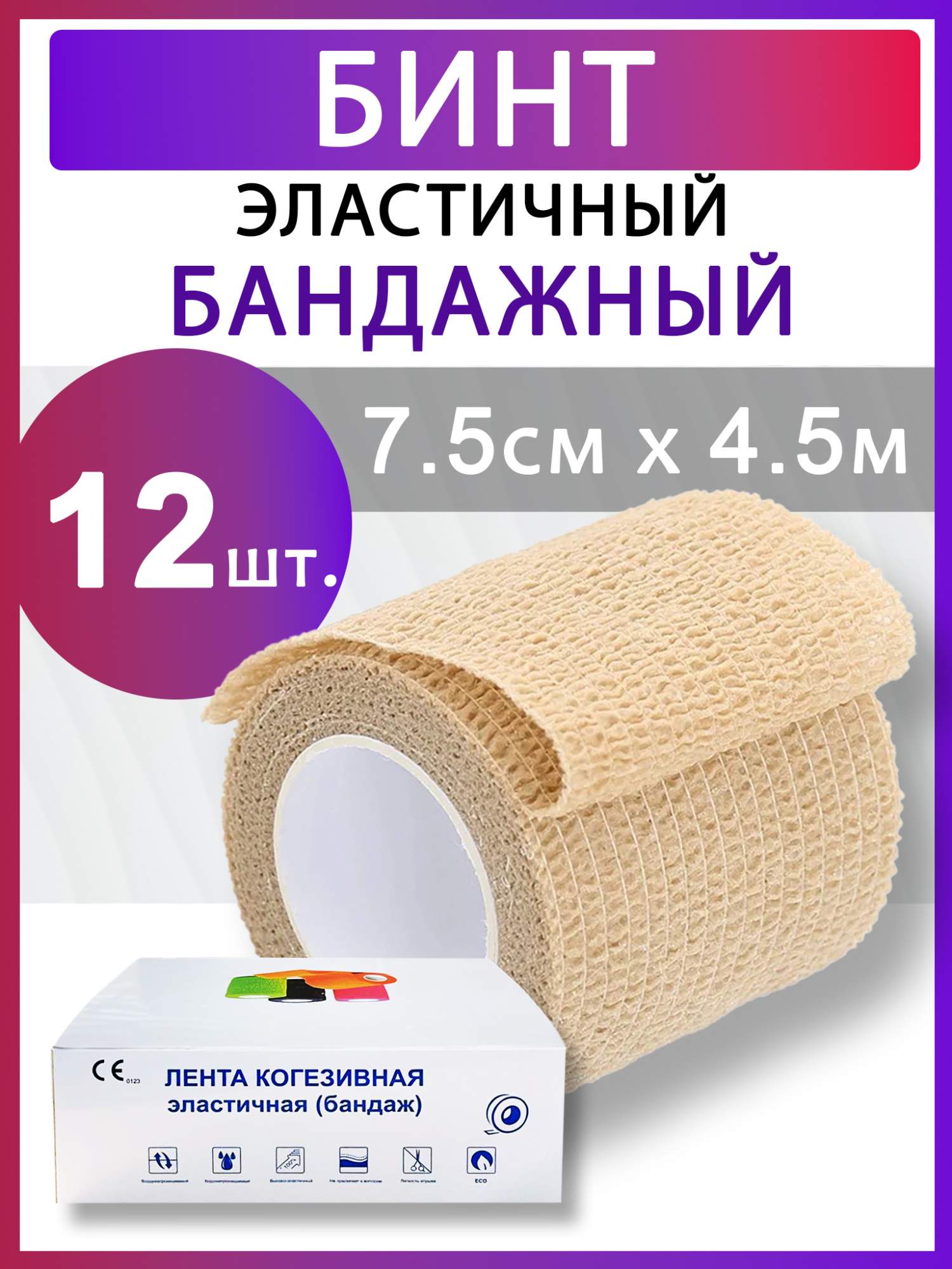 Бинт Амс-Мед самофиксирующийся, эластичный, бандажный, 7,5 см х 4,5 м, 12 шт, Бежевый, УТ000013335бинт
Бинт Амс-Мед самофиксирующийся, эластичный, бандажный, 7,5 см х 4,5 м, 12 шт, Бежевый, УТ000013335бинт