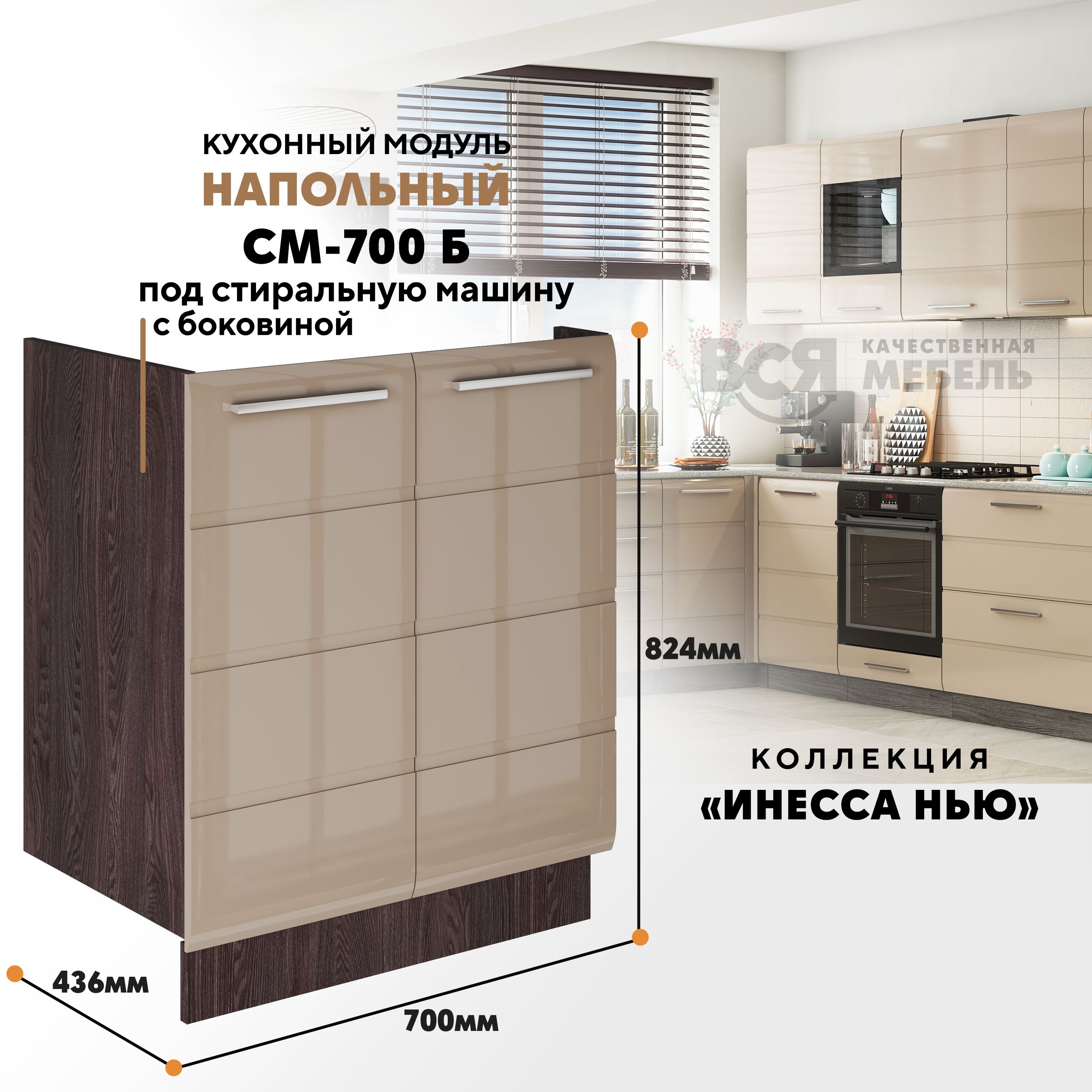 Кухонный напольный модуль Инесса нью, СМ-700 Б, Каппучино глянец/Ясень темный, Бежевый;коричневый, Инесса нью СМ-700 Б
Кухонный напольный модуль Инесса нью, СМ-700 Б, Каппучино глянец/Ясень темный, Бежевый;коричневый, Инесса нью СМ-700 Б