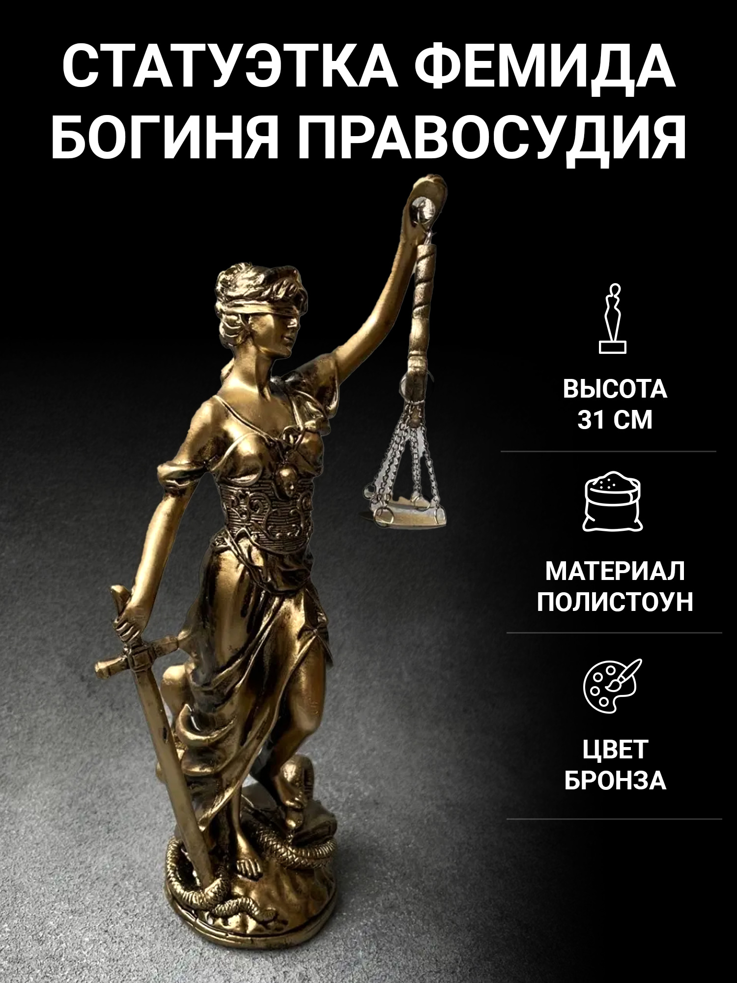Статуэтка для интерьера SntArt Фемида Богиня правосудия и справедливости 31 см, Бронзовый
Статуэтка для интерьера SntArt Фемида Богиня правосудия и справедливости 31 см, Бронзовый