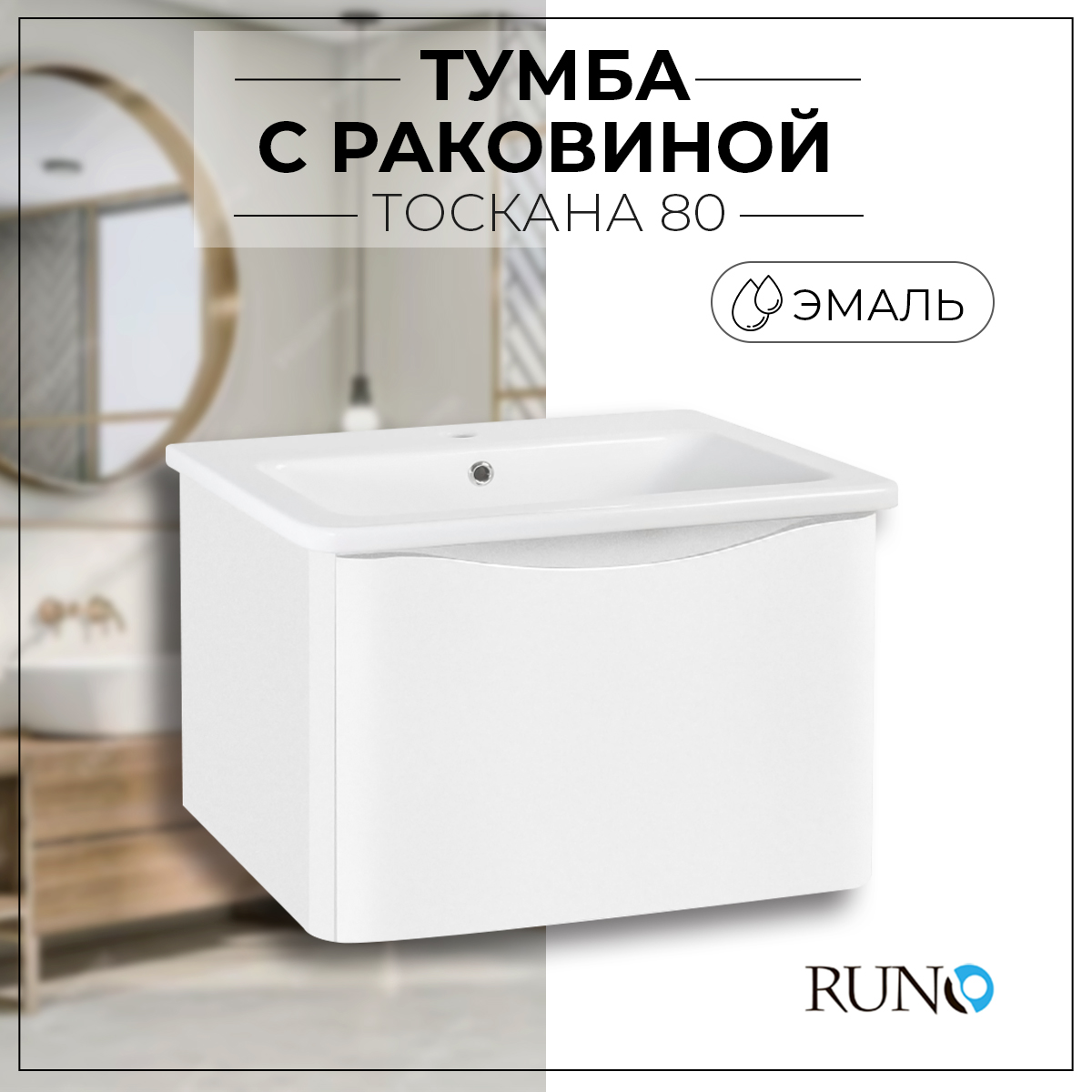 Тумба с раковиной в ванную Runo Тоскана80 подвесная белый с умывальником Никсон80, Тоскана 80
Тумба с раковиной в ванную Runo Тоскана80 подвесная белый с умывальником Никсон80, Тоскана 80